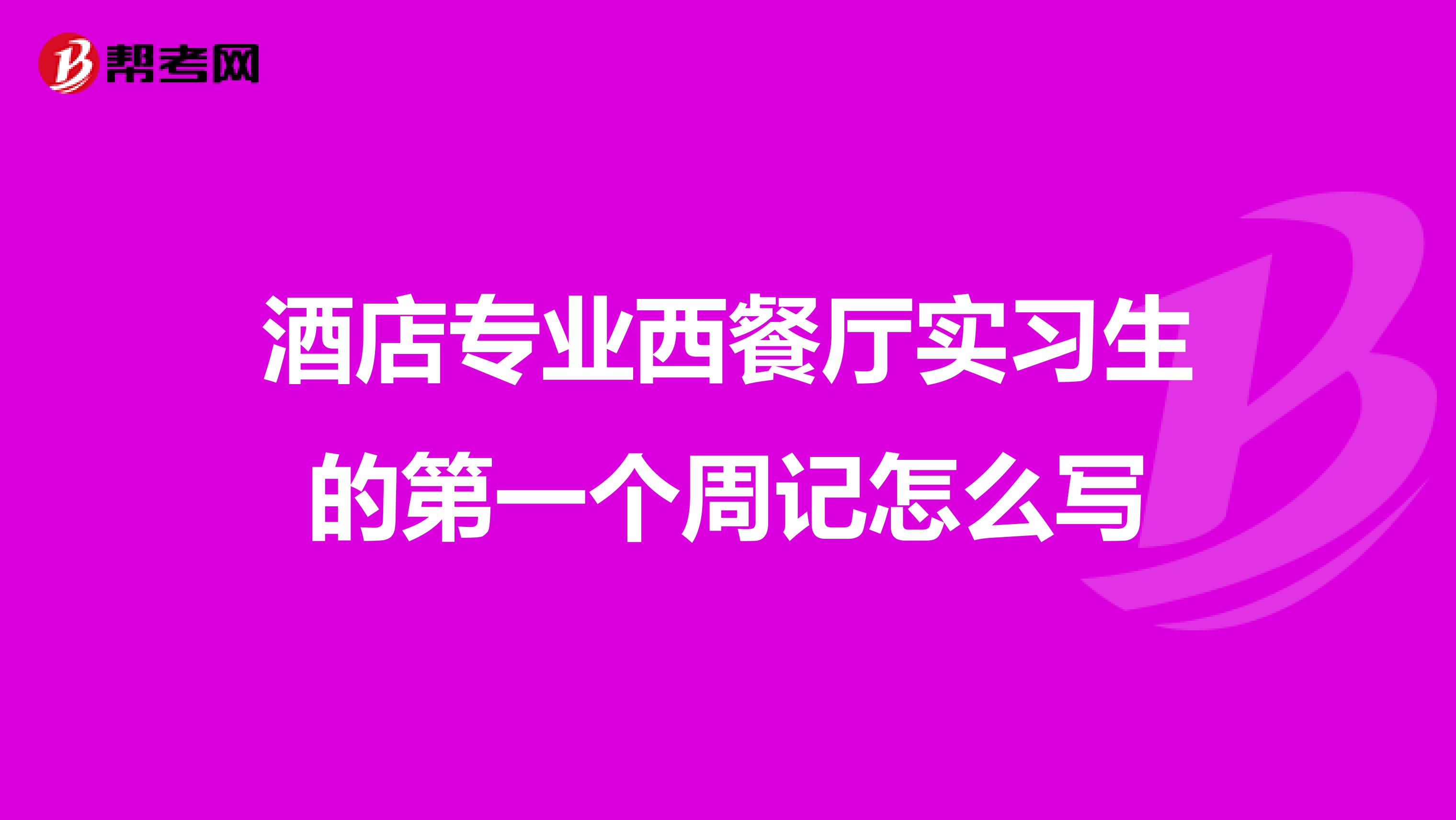 酒店专业西餐厅实习生的第一个周记怎么写