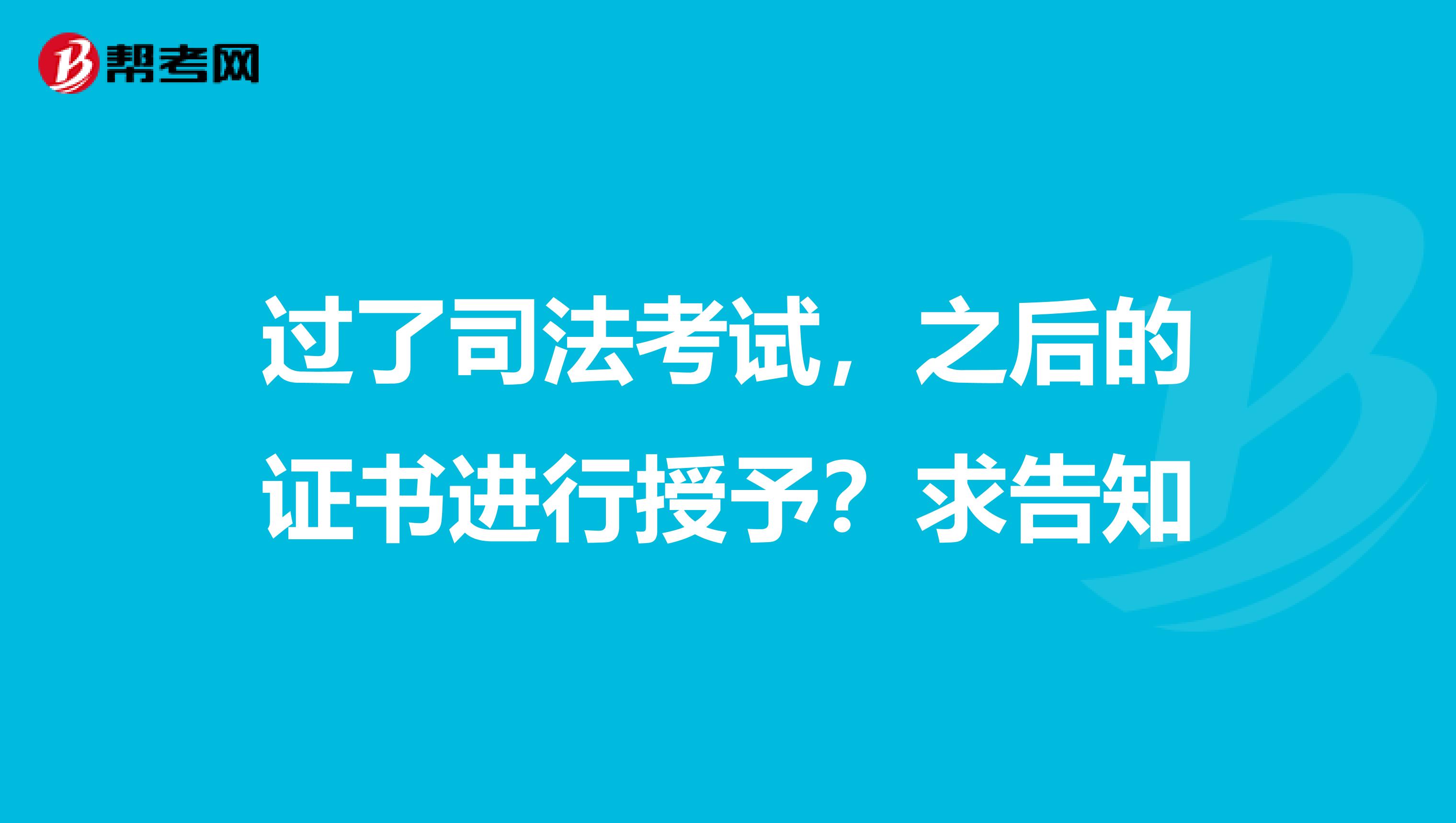 过了司法考试,之后的证书进行授予?求告知