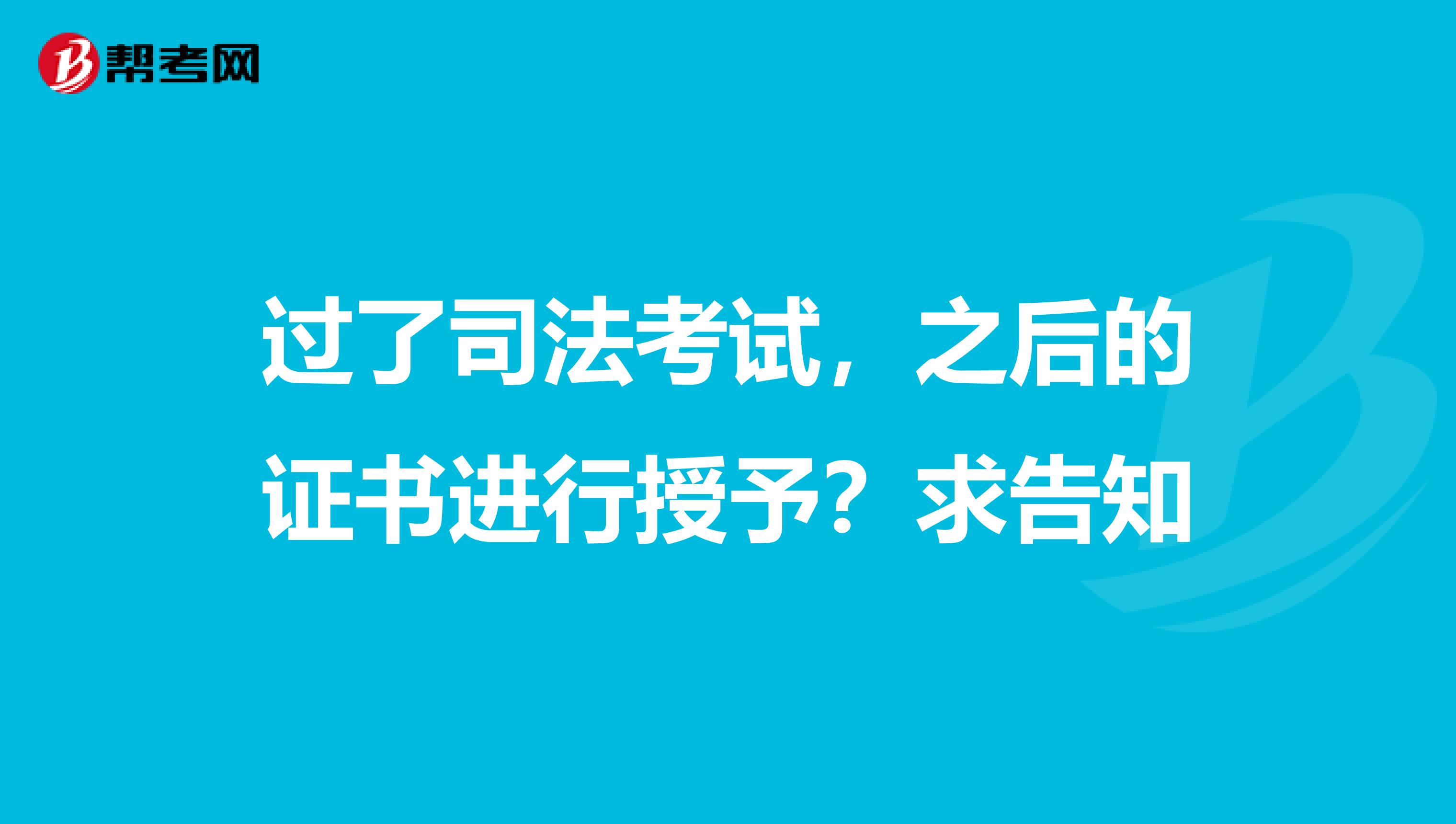 过了司法考试，之后的证书进行授予？求告知