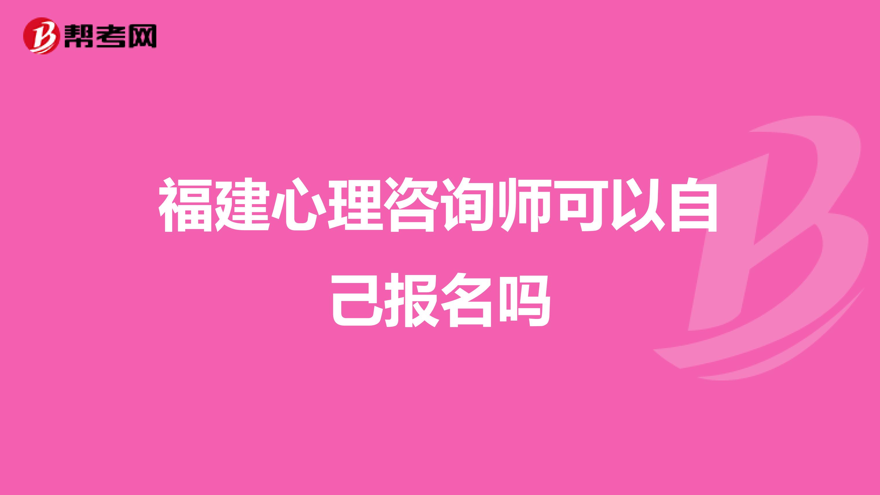 福建心理咨询师可以自己报名吗