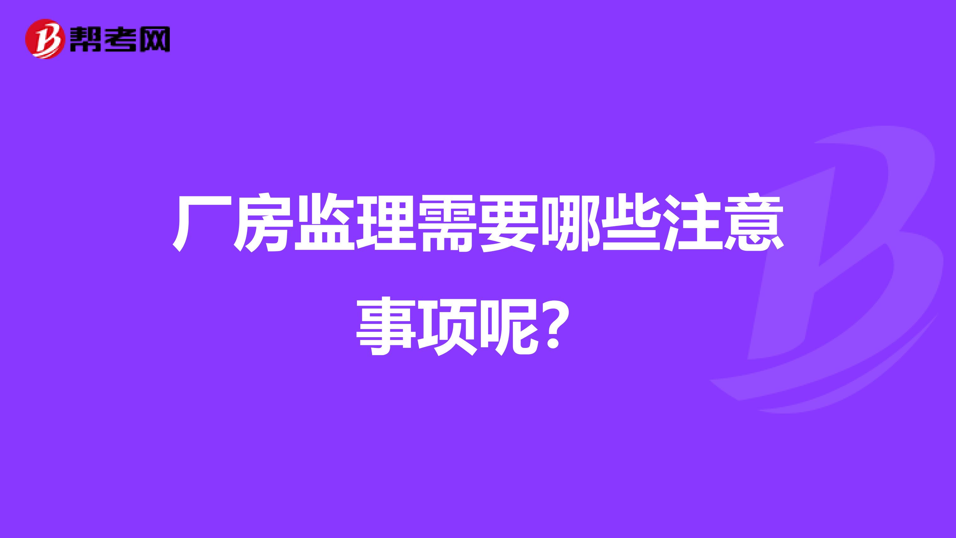 厂房监理需要哪些注意事项呢？