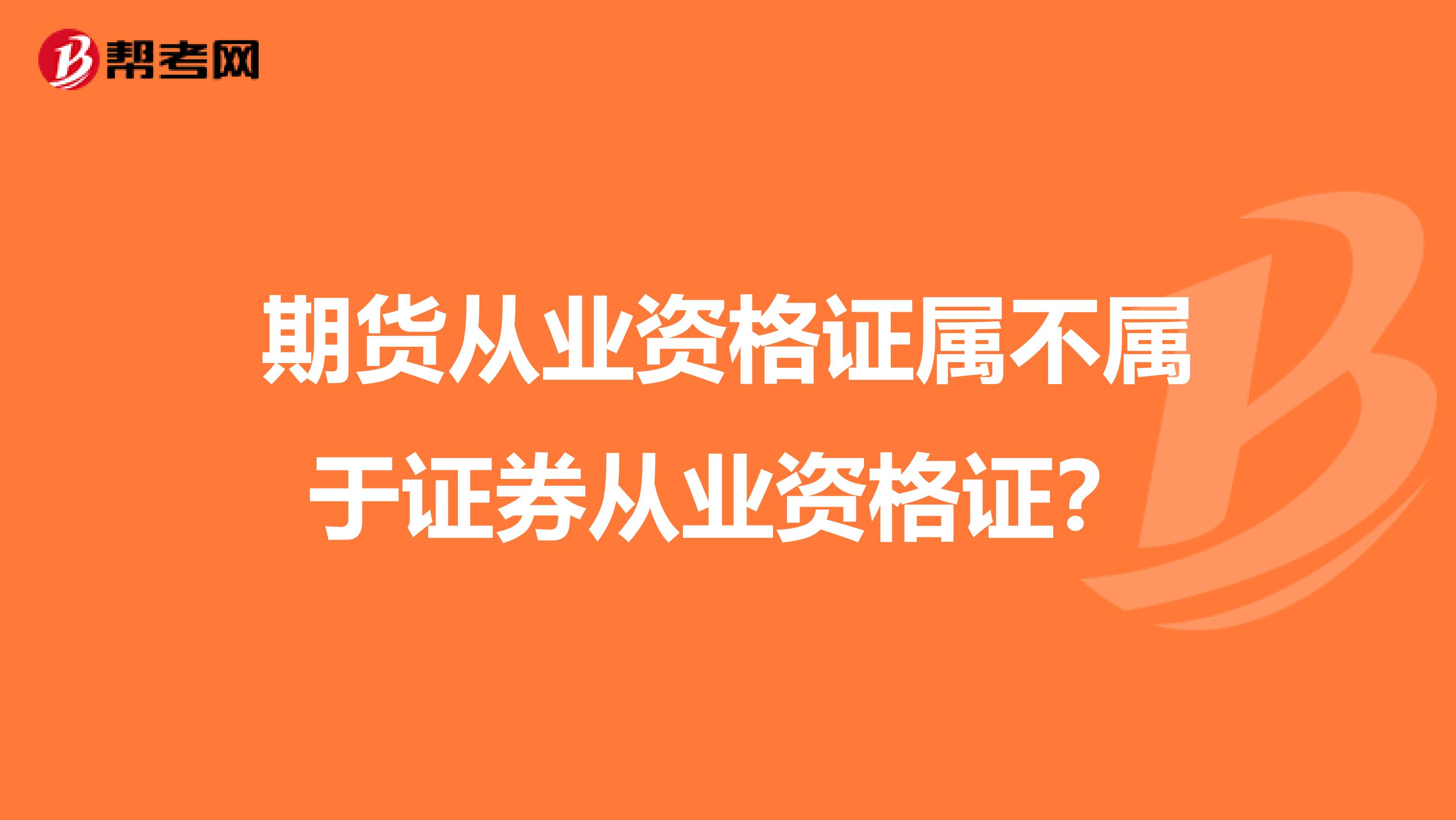 期货从业资格证属不属于证券从业资格证?