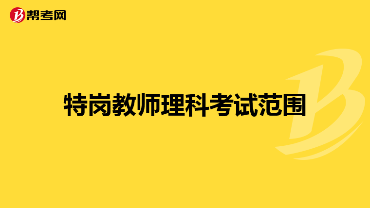 特崗教師理科考試范圍