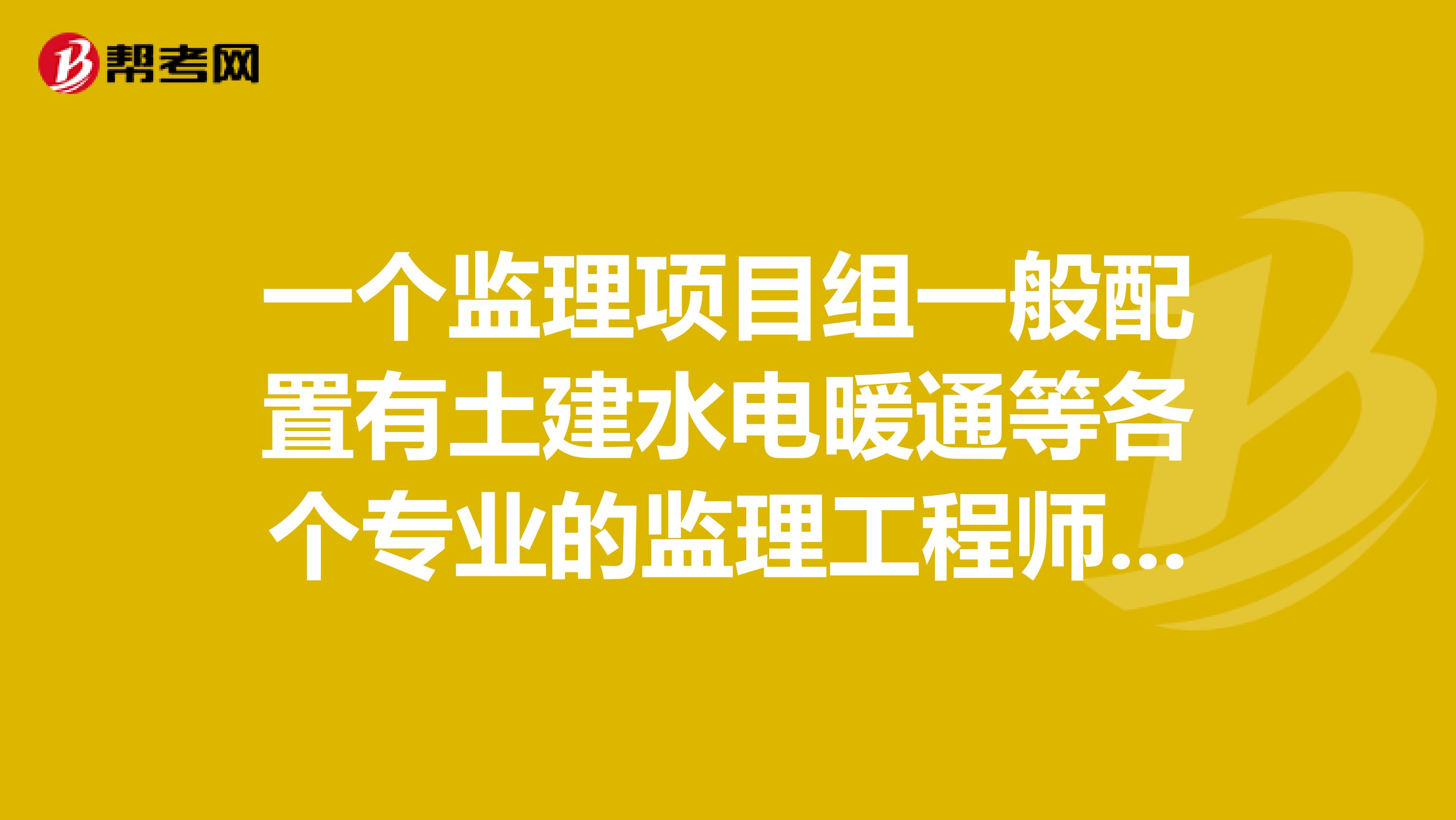一个监理项目组一般配置有土建水电暖通等各个专业的监理工程师还有一个专门的岗位是安全监理？