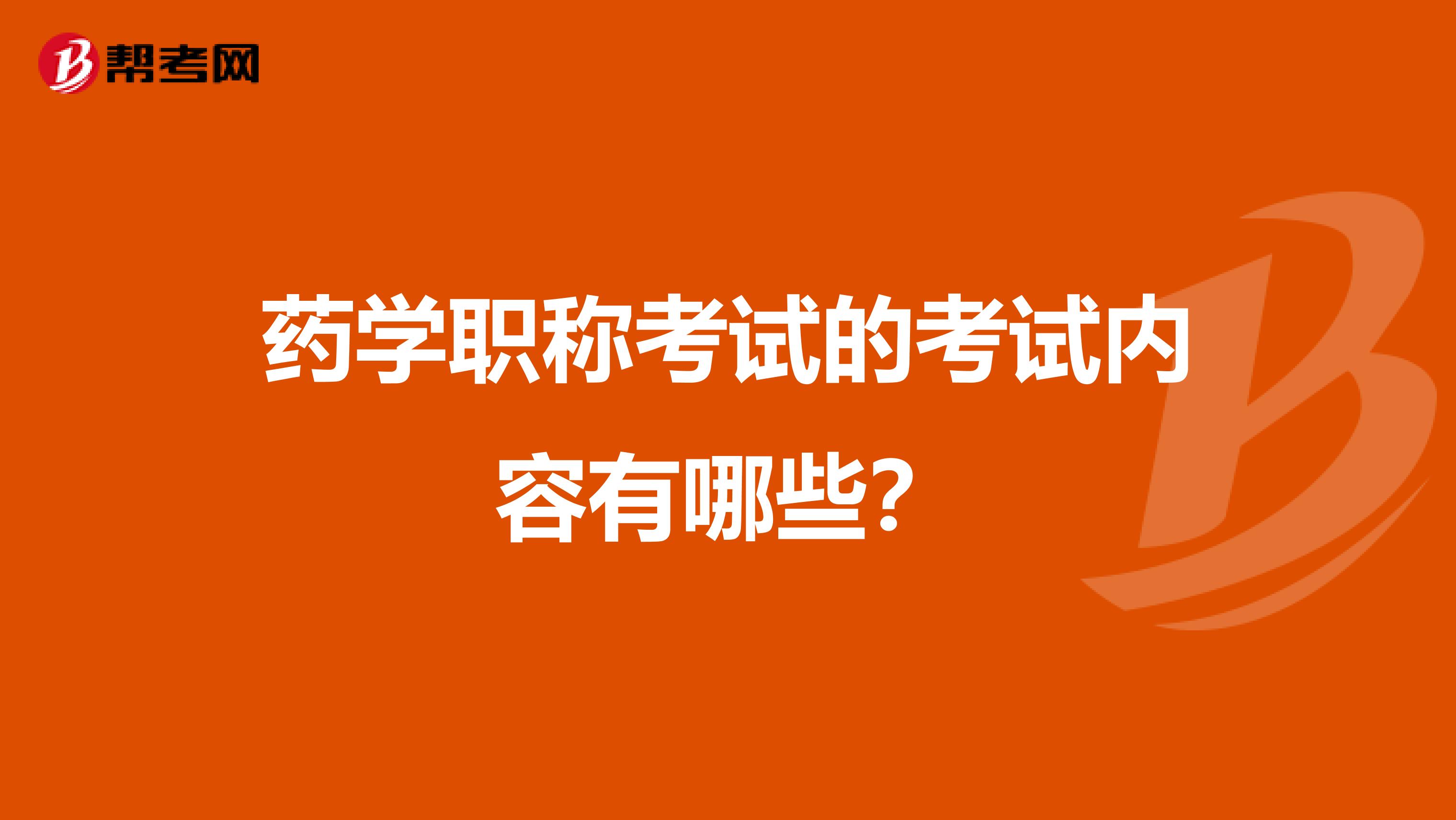 药学职称考试的考试内容有哪些?