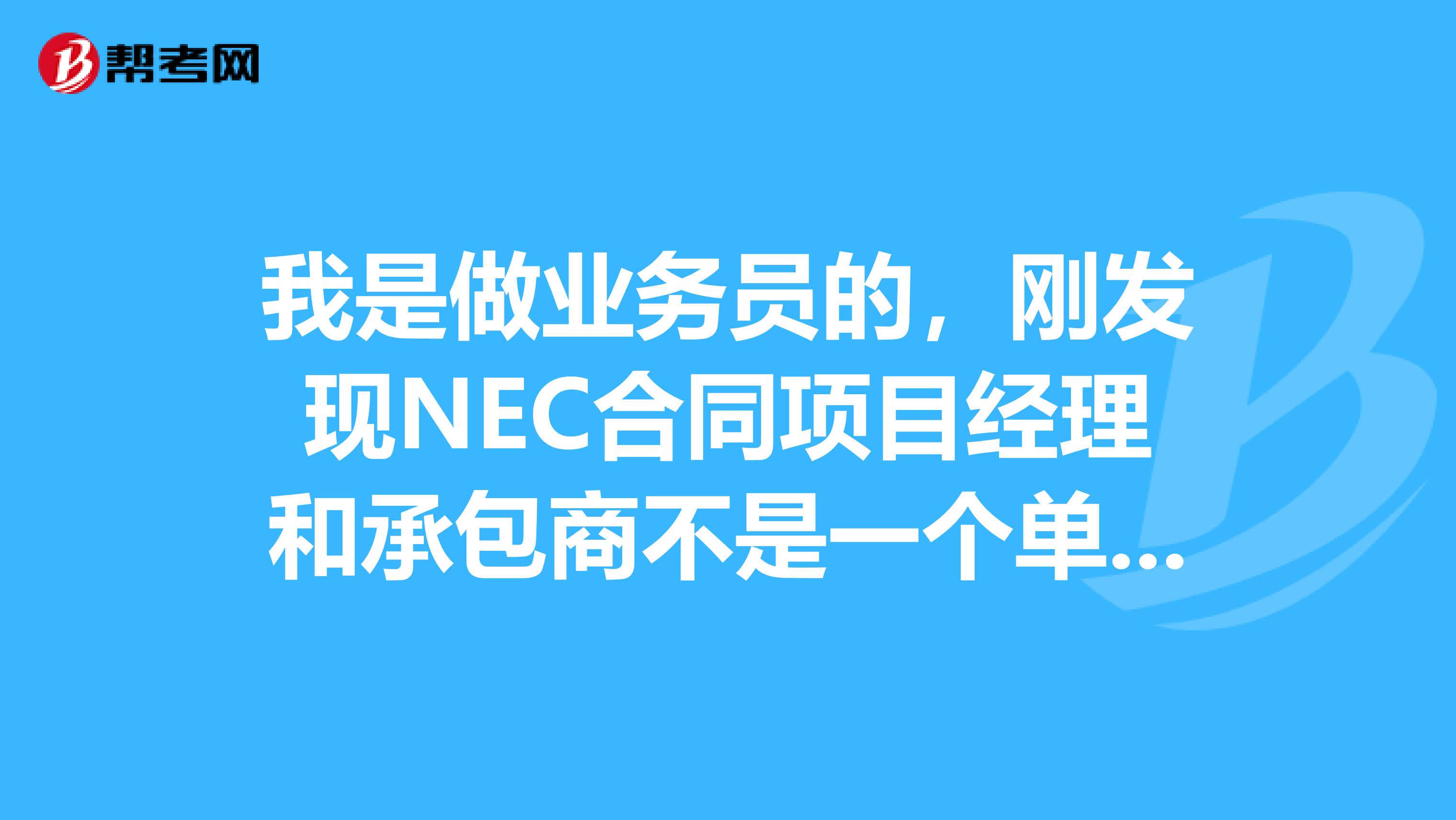 我是做业务员的,刚发现NEC合同项目经理和承包商不是一个单位的,为什么呢?项目经理是不是相当于我国的工程师?