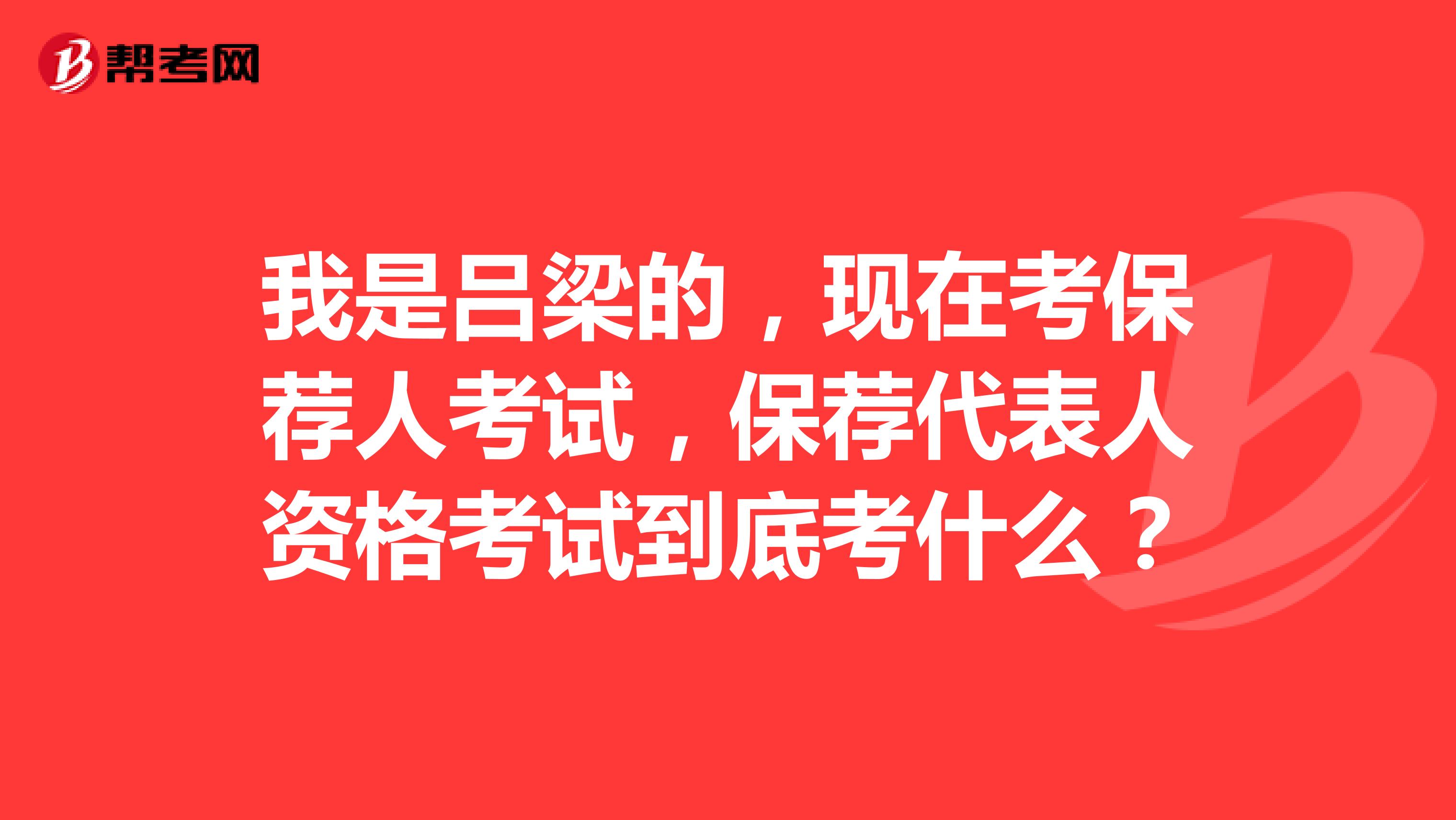 我是吕梁的,现在考保荐人考试,保荐代表人资格考试到底考什么?