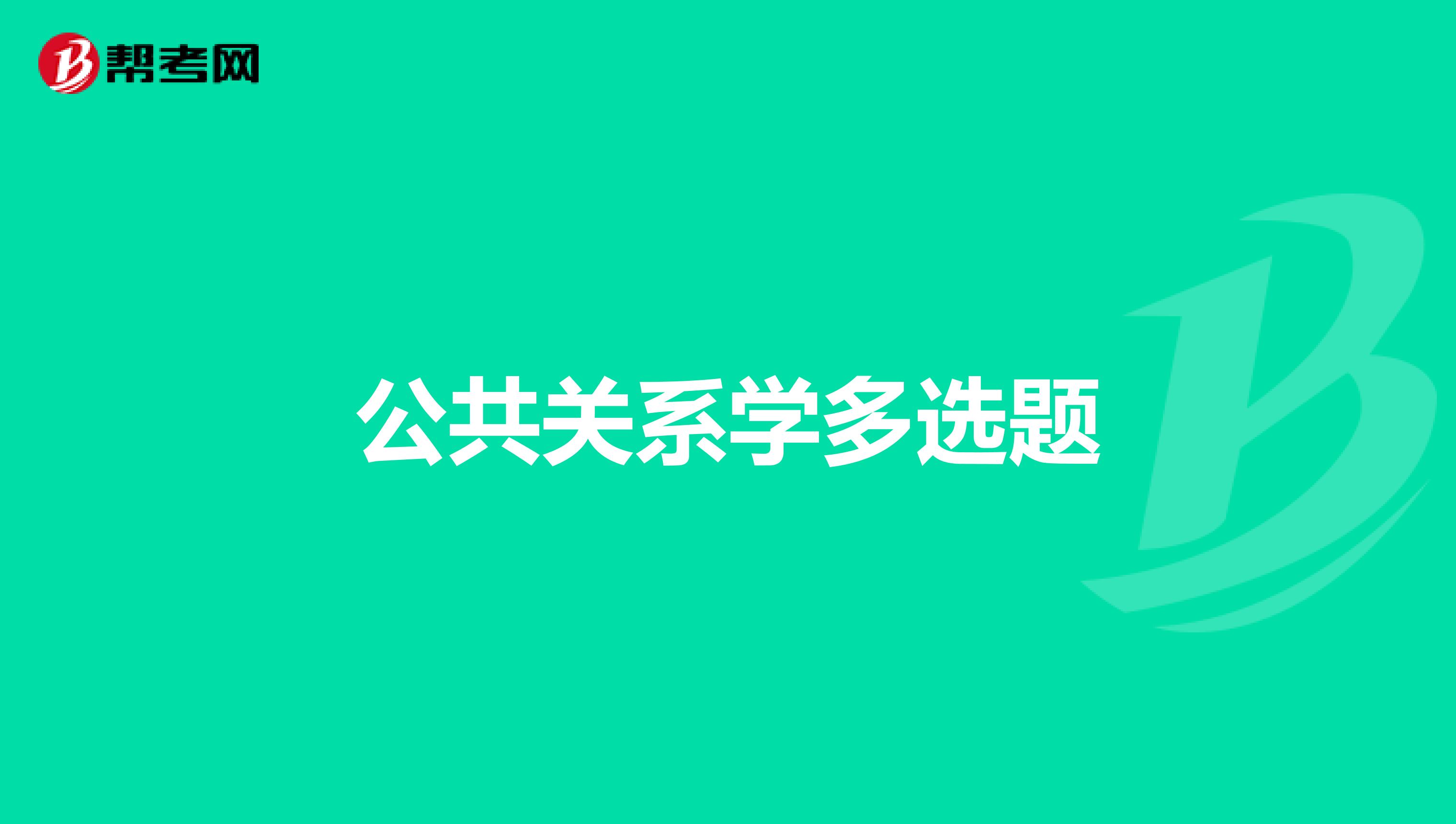 公共关系学多选题