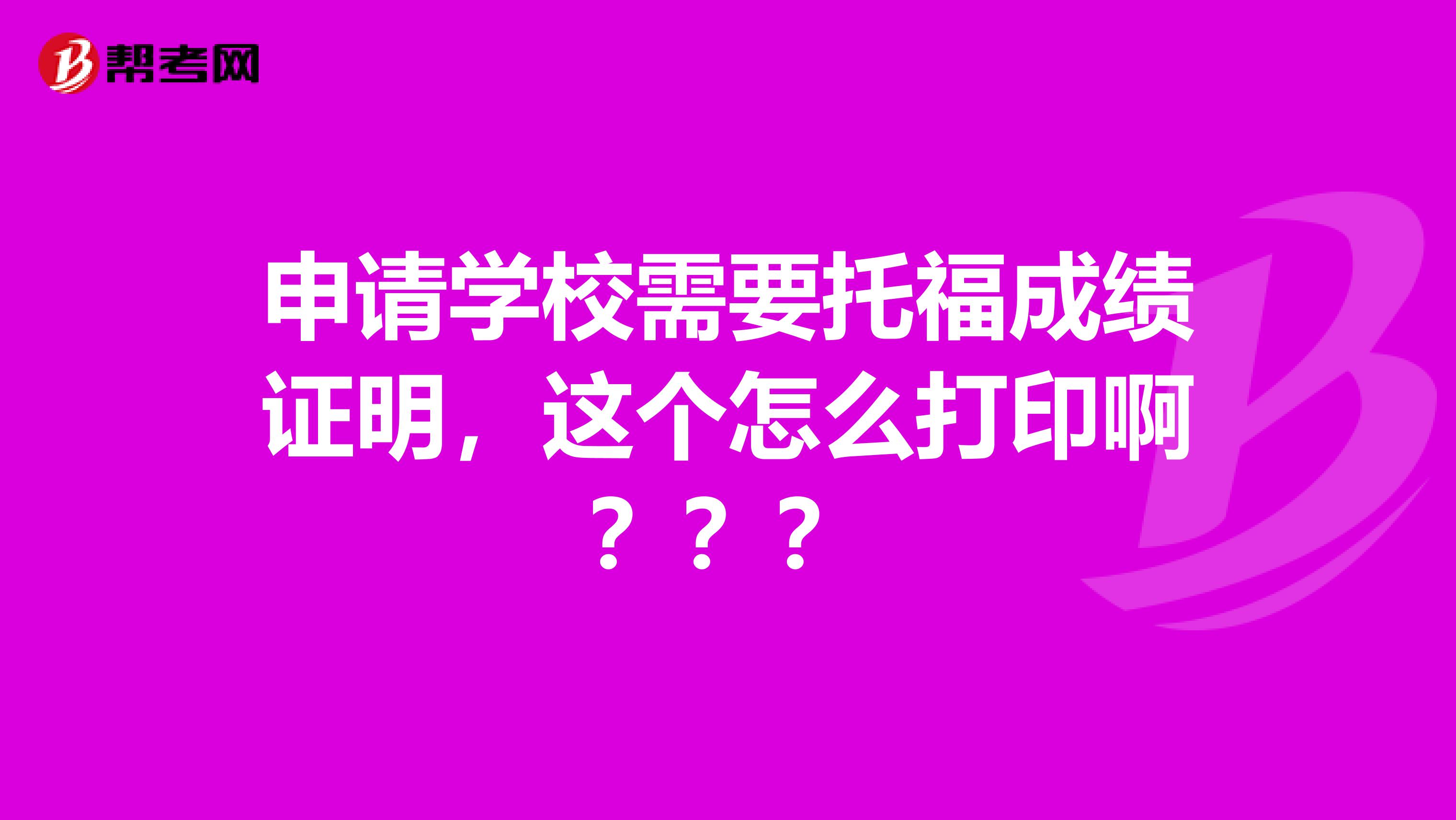 申请学校需要托福成绩证明，这个怎么打印啊？？？