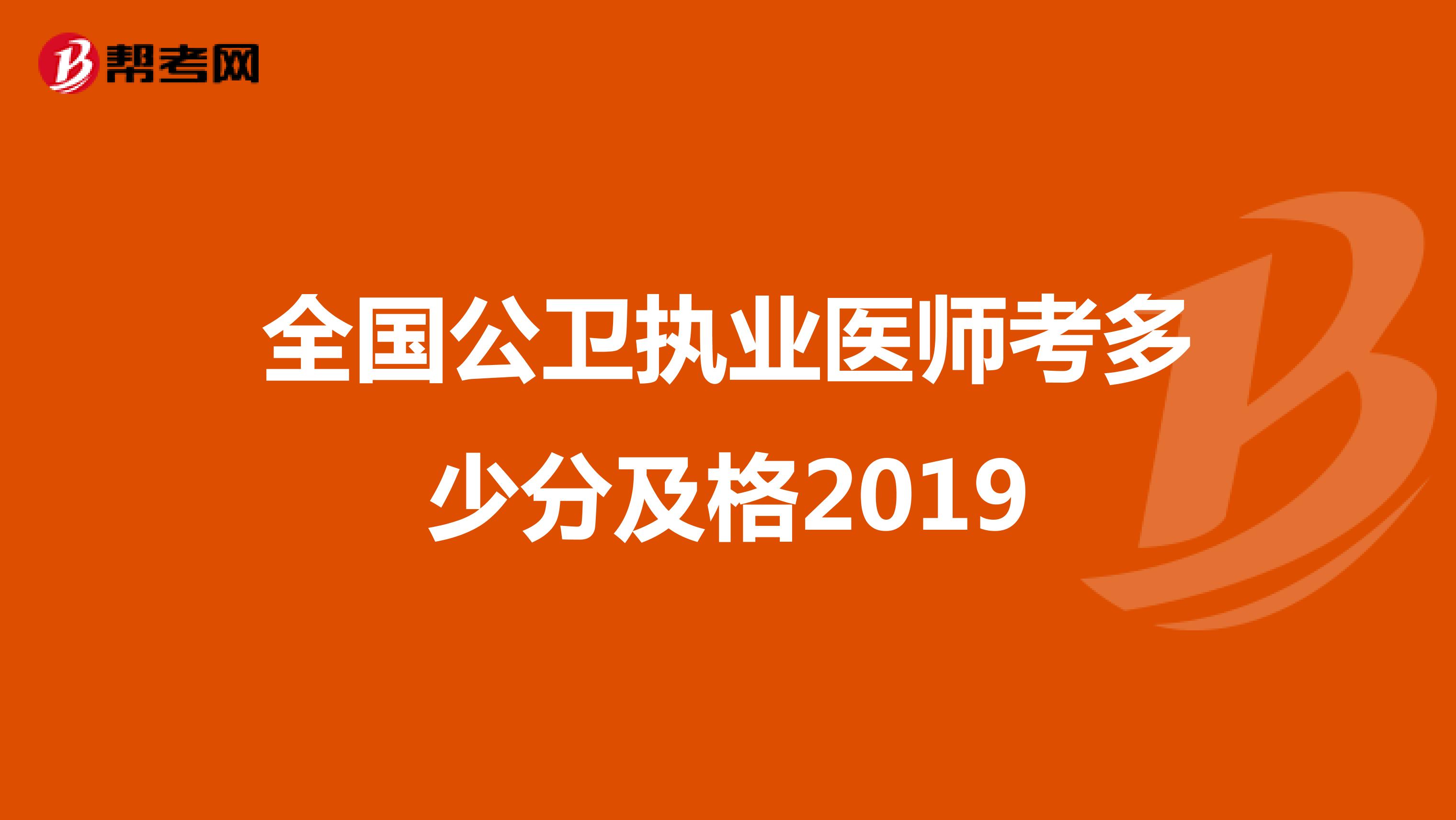 全国公卫执业医师考多少分及格2019