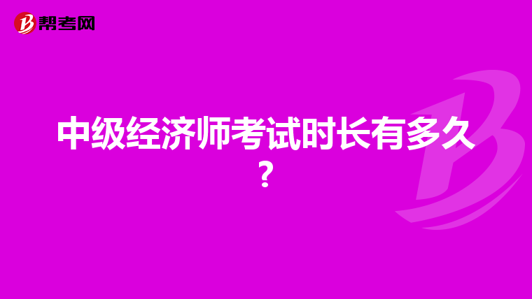 中級經濟師考試時長有多久?