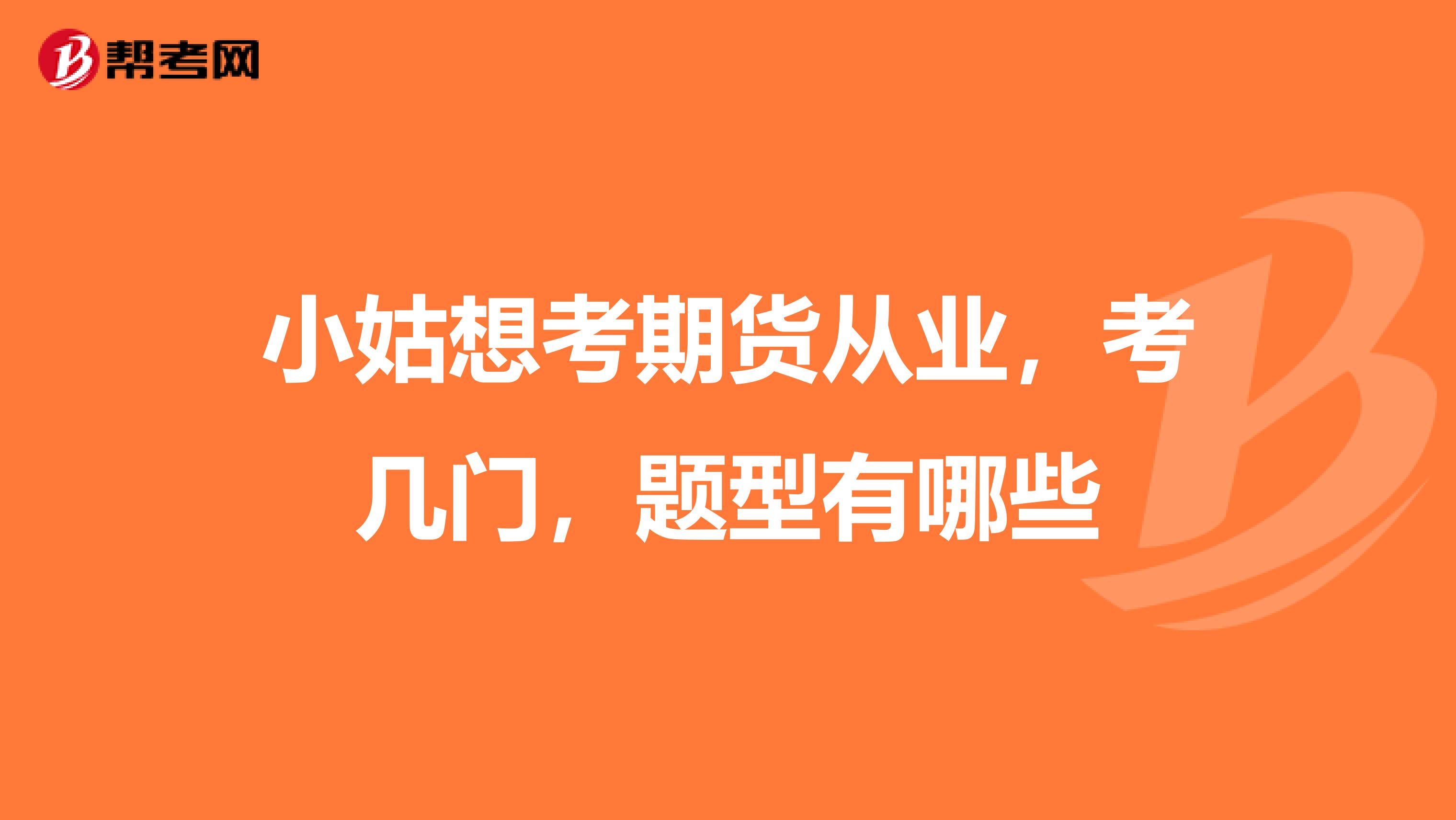 小姑想考期货从业,考几门,题型有哪些