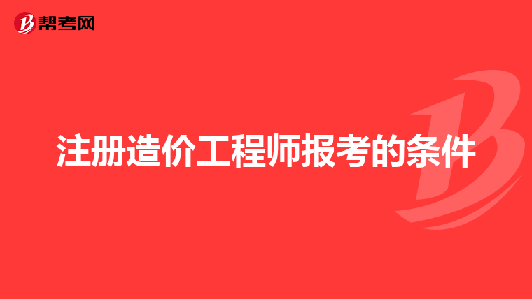 注册造价工程师报考的条件