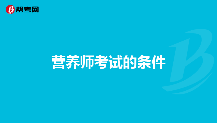 营养师考试的条件