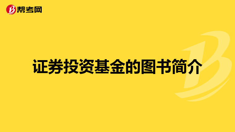 证券投资基金的图书简介