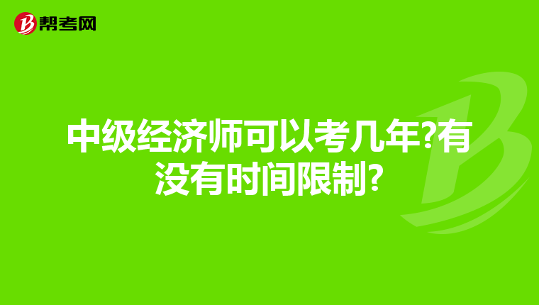 中級經濟師可以考幾年?有沒有時間限制?