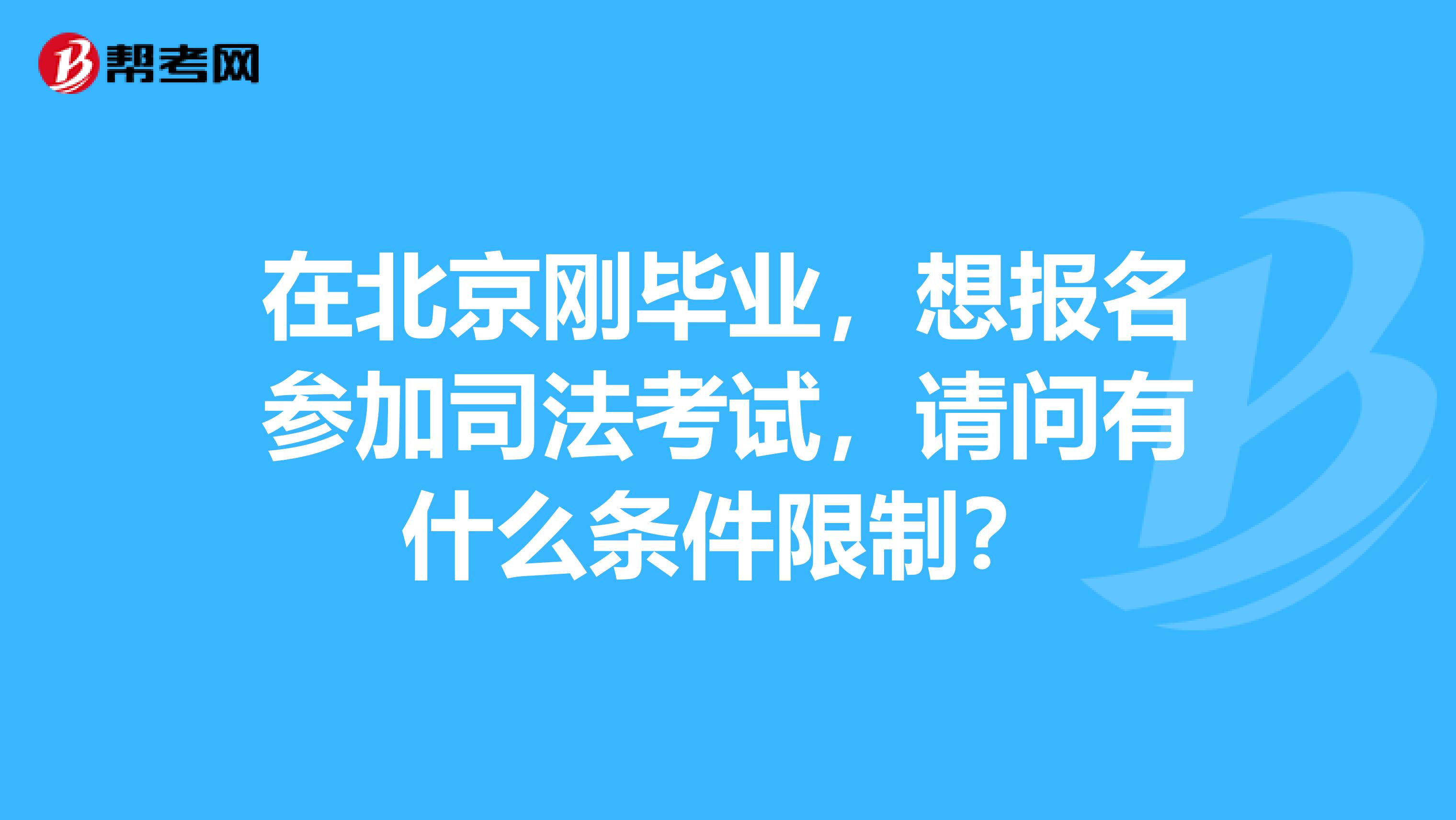 在北京刚毕业，想报名参加司法考试，请问有什么条件限制？