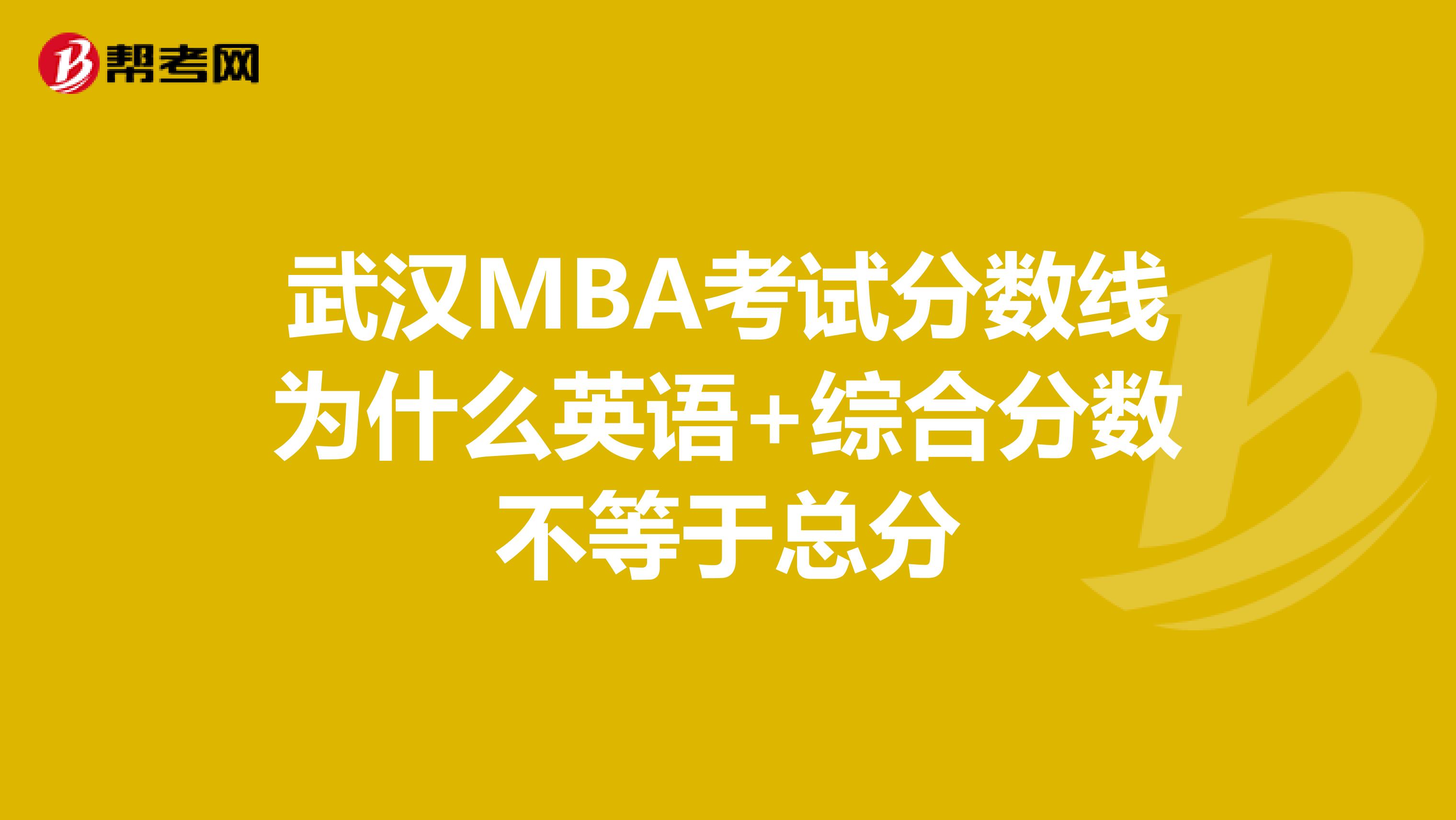 武汉MBA考试分数线为什么英语+综合分数不等于总分