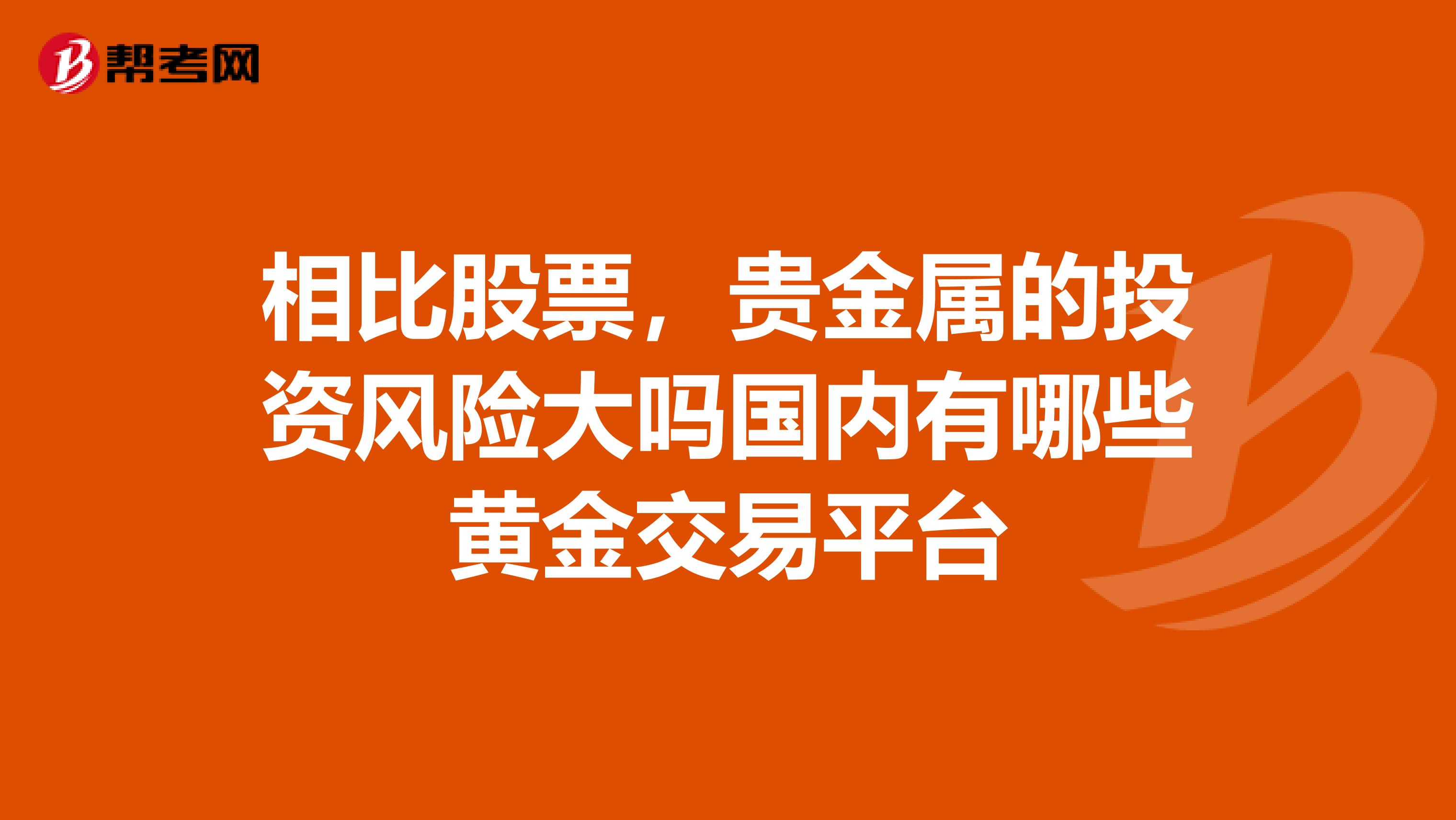 相比股票,贵金属的投资风险大吗国内有哪些黄金交易平台