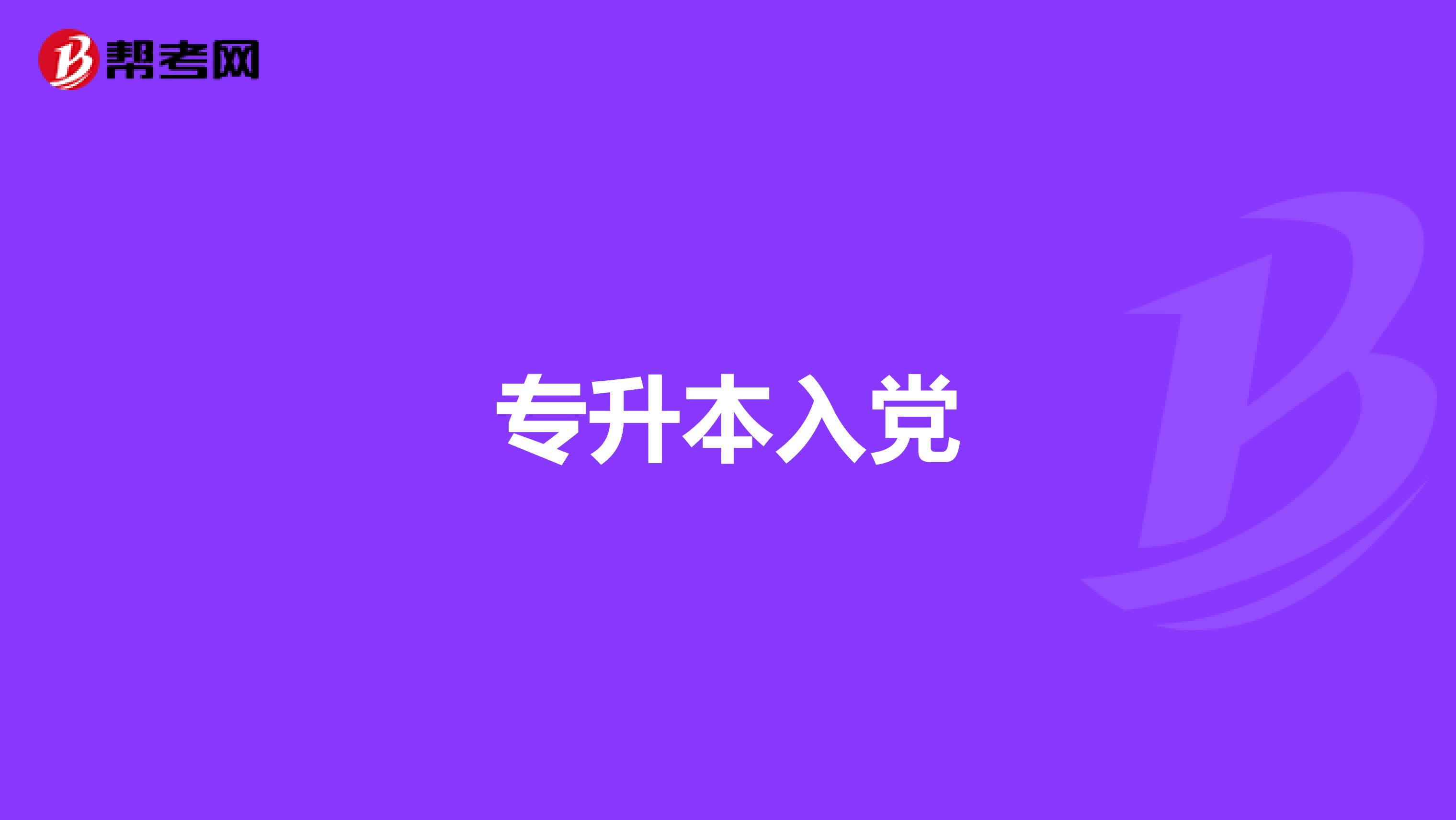 专升本入党