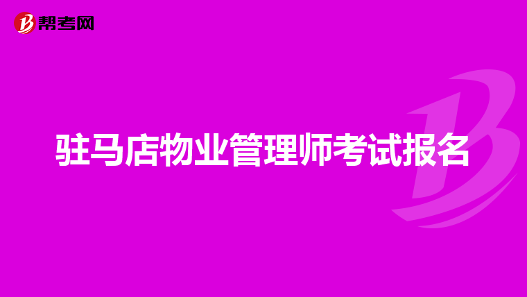 驻马店物业管理师考试报名