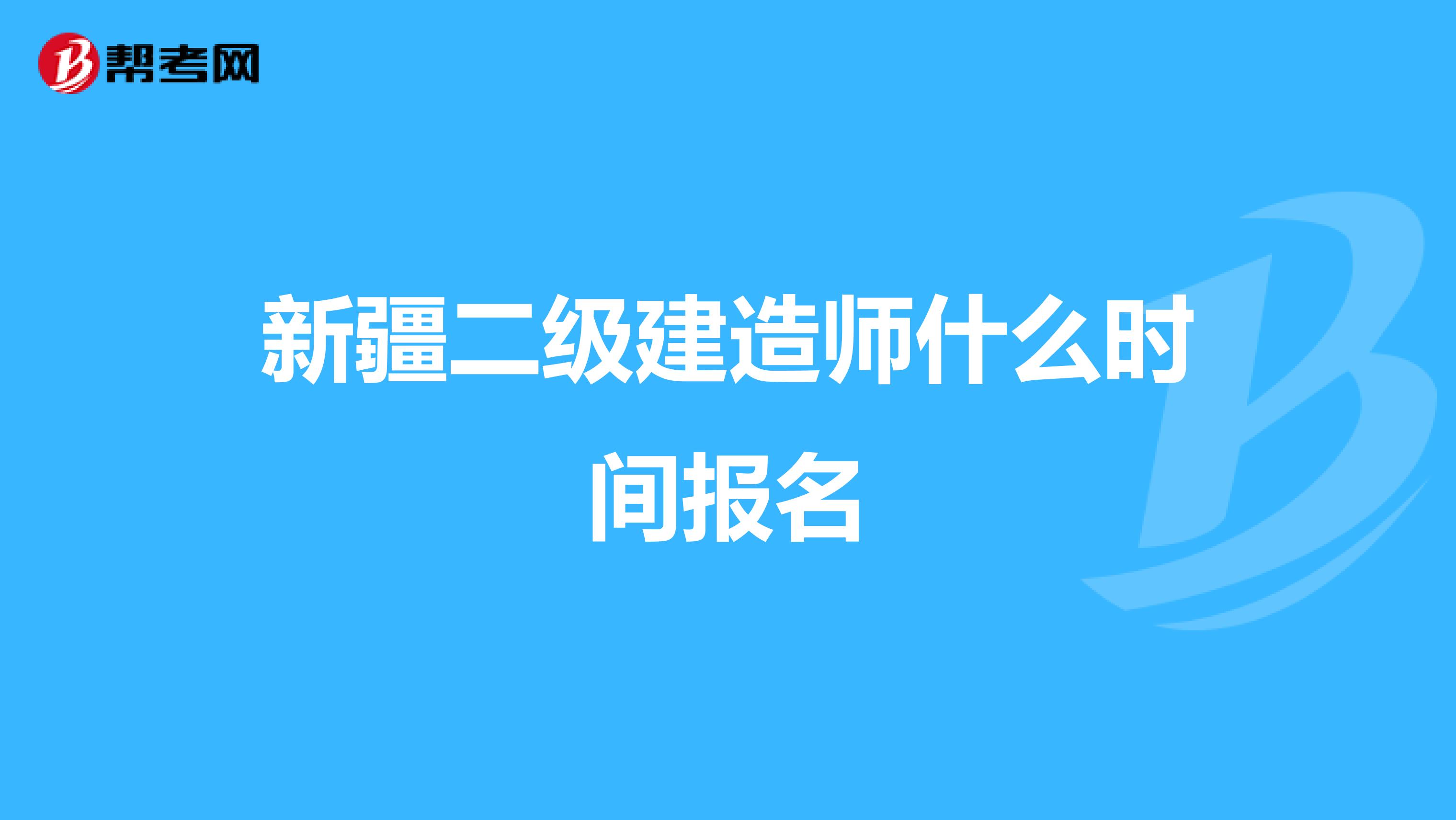 新疆二級建造師什么時間報名