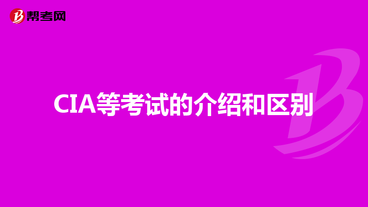 CIA等考试的介绍和区别
