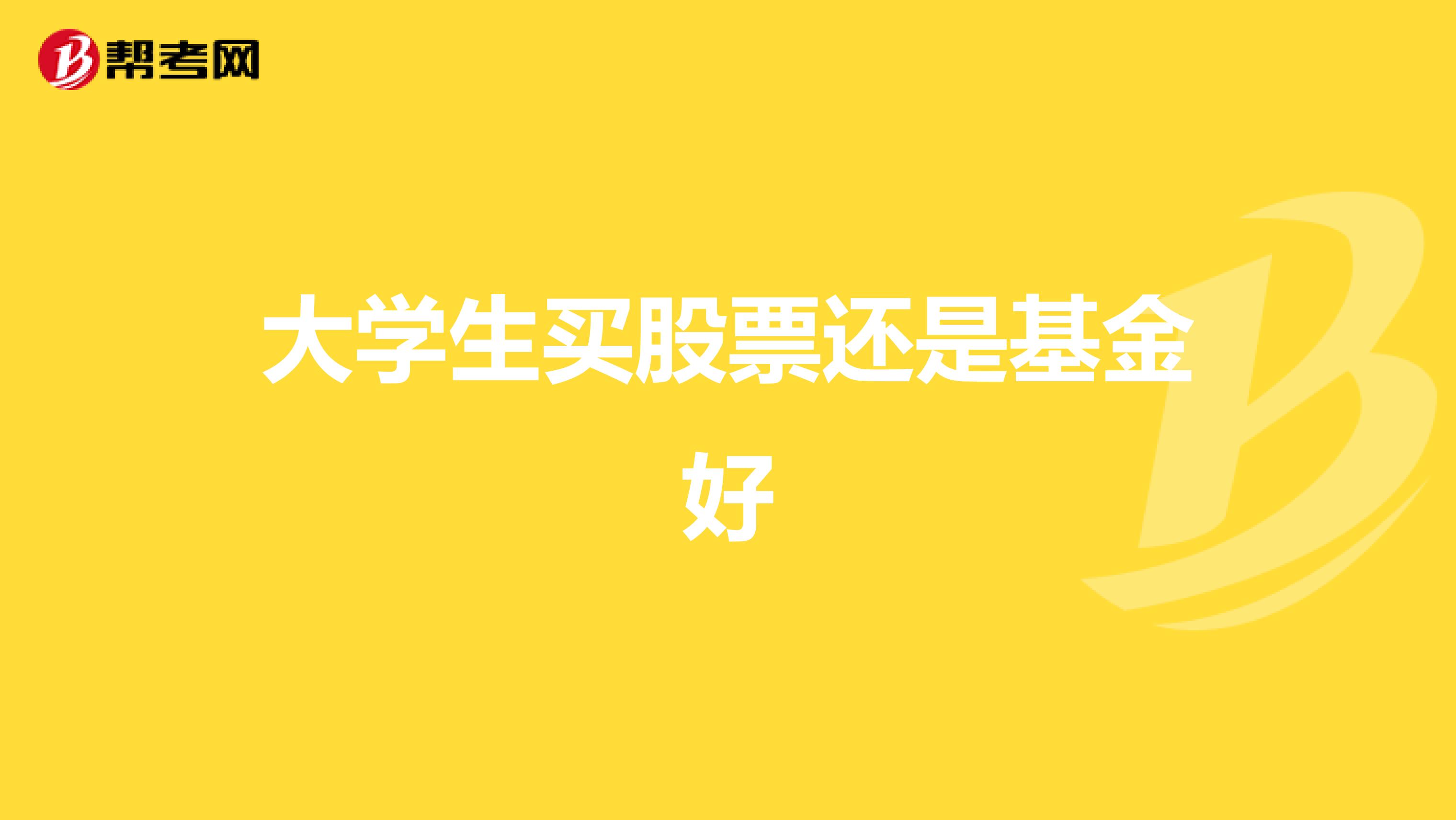 大学生买股票还是基金好