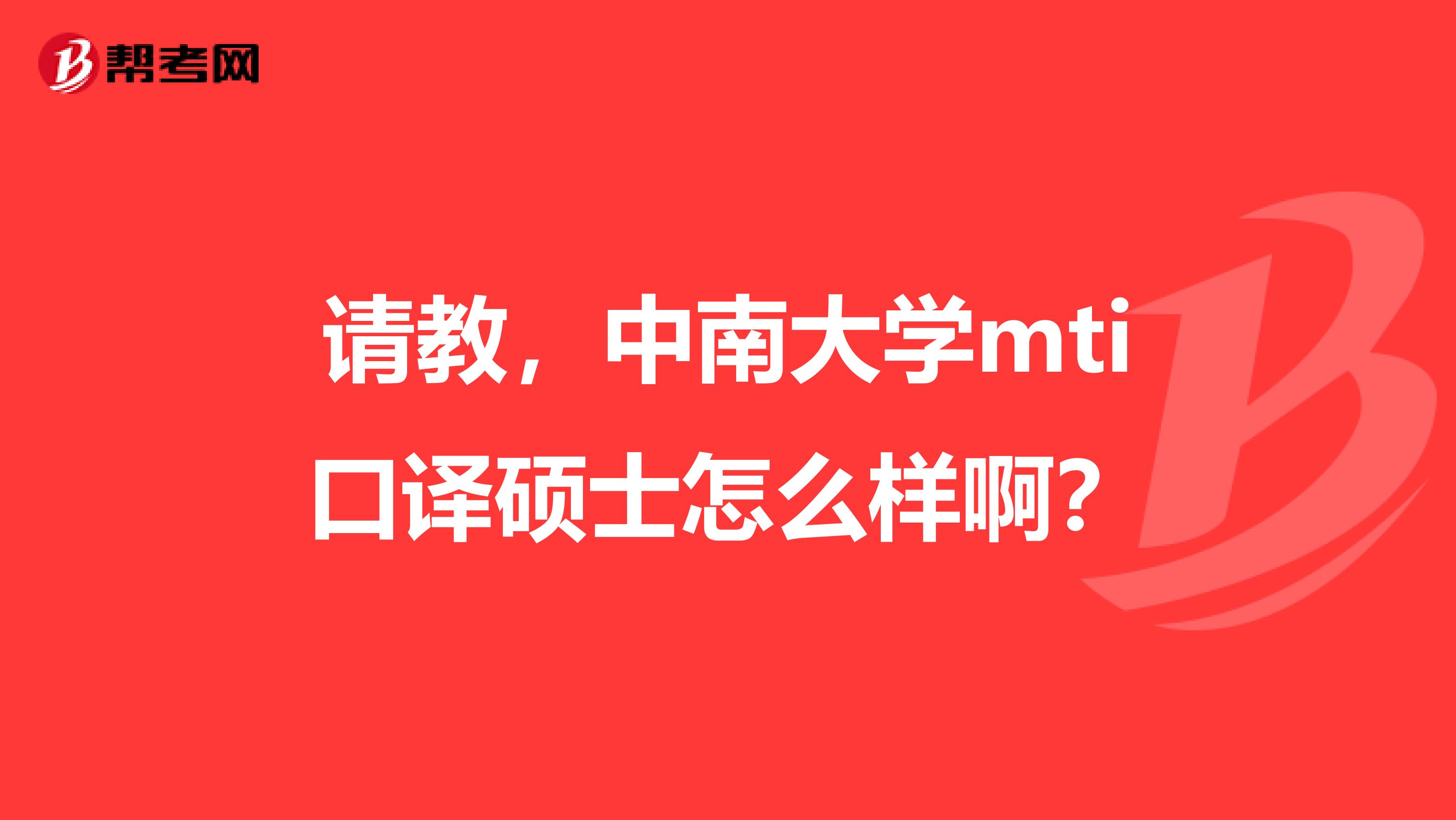 请教,中南大学mti口译硕士怎么样啊?