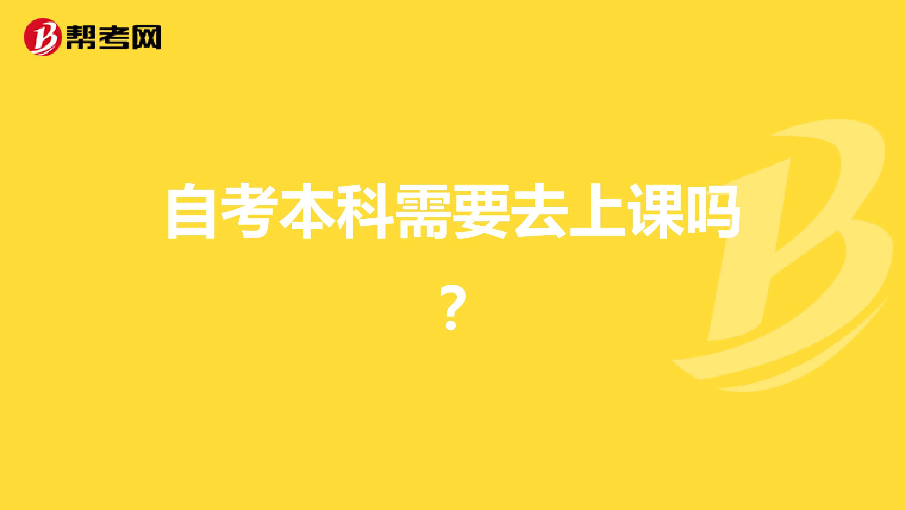 自考本科需要去上课吗?