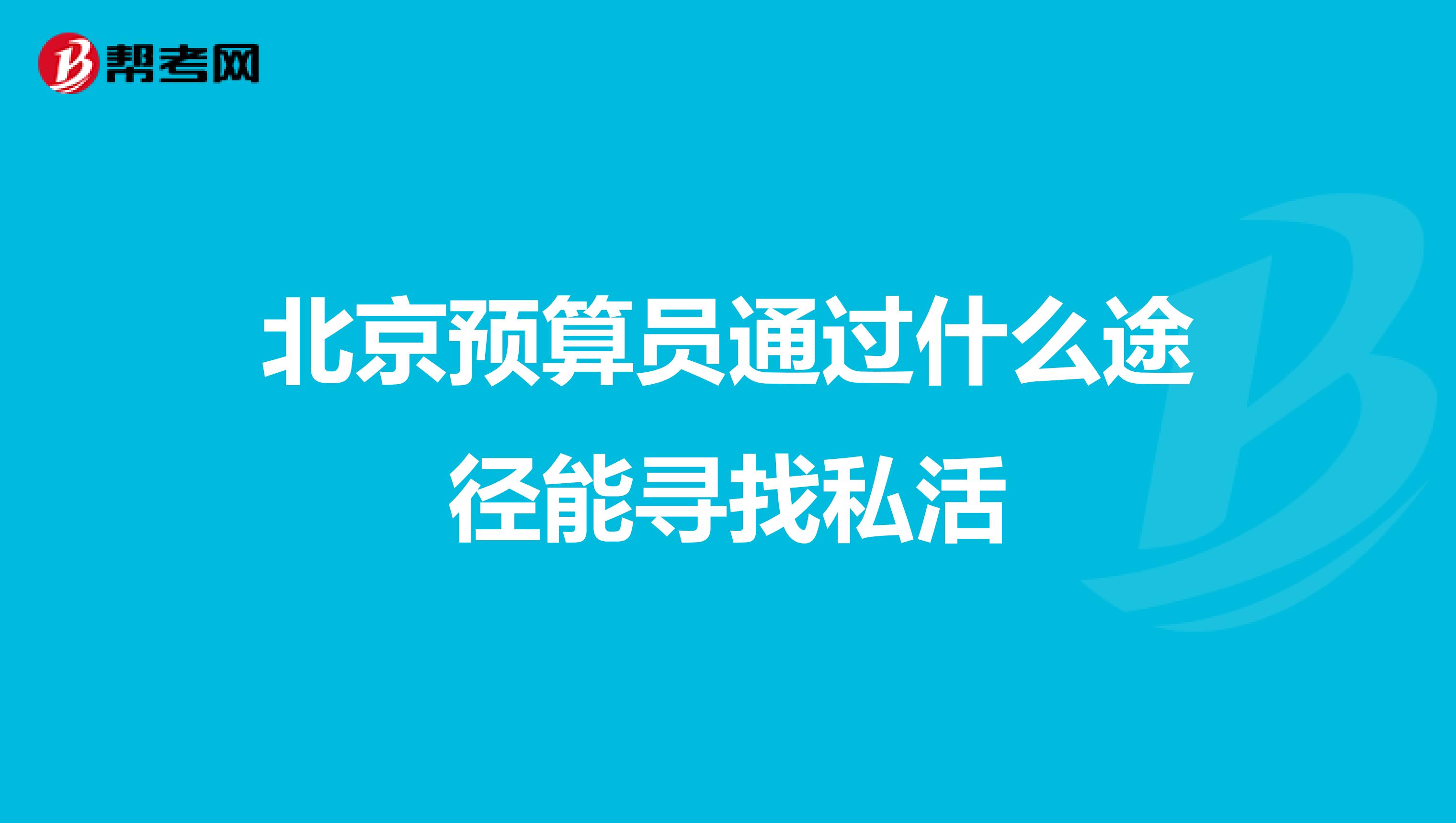 北京预算员通过什么途径能寻找私活