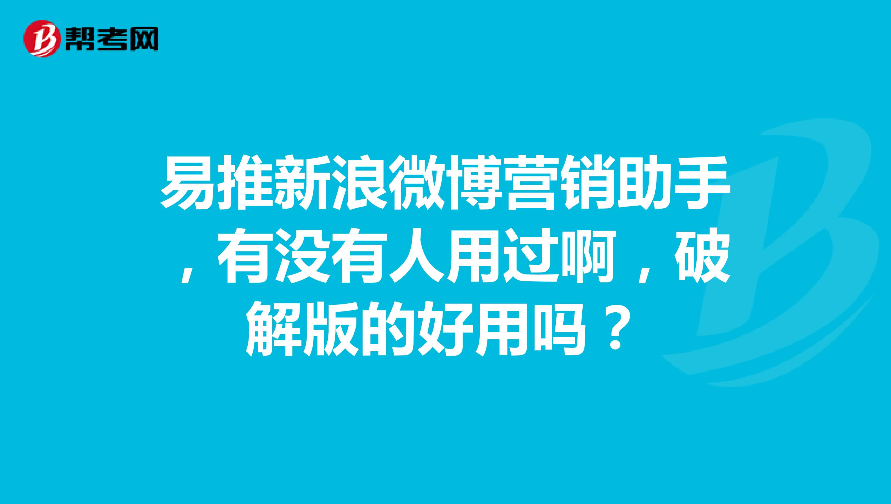 易推新浪微博营销助手，有没有人用过啊，破解版的好用吗？