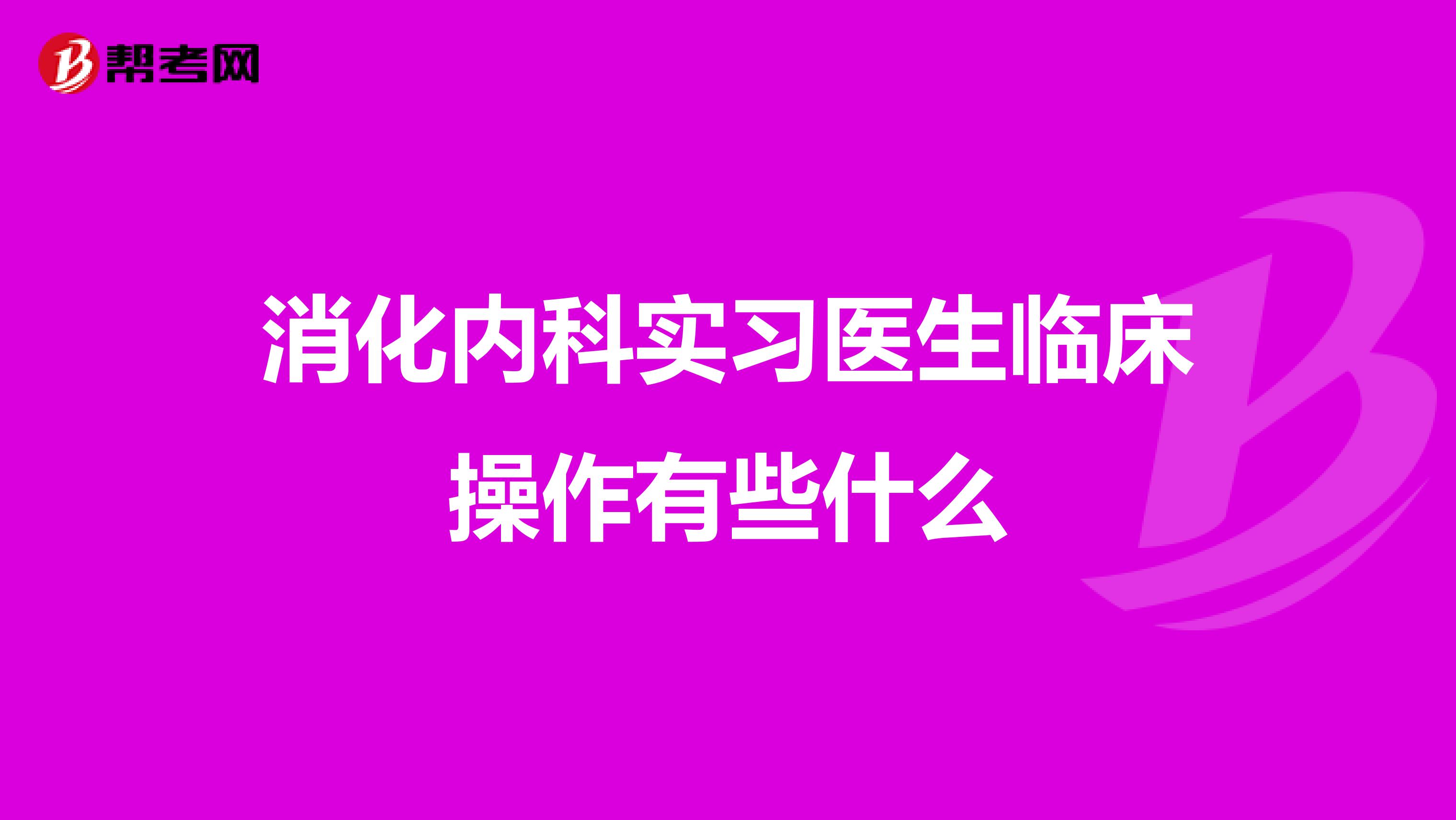 消化内科实习医生临床操作有些什么