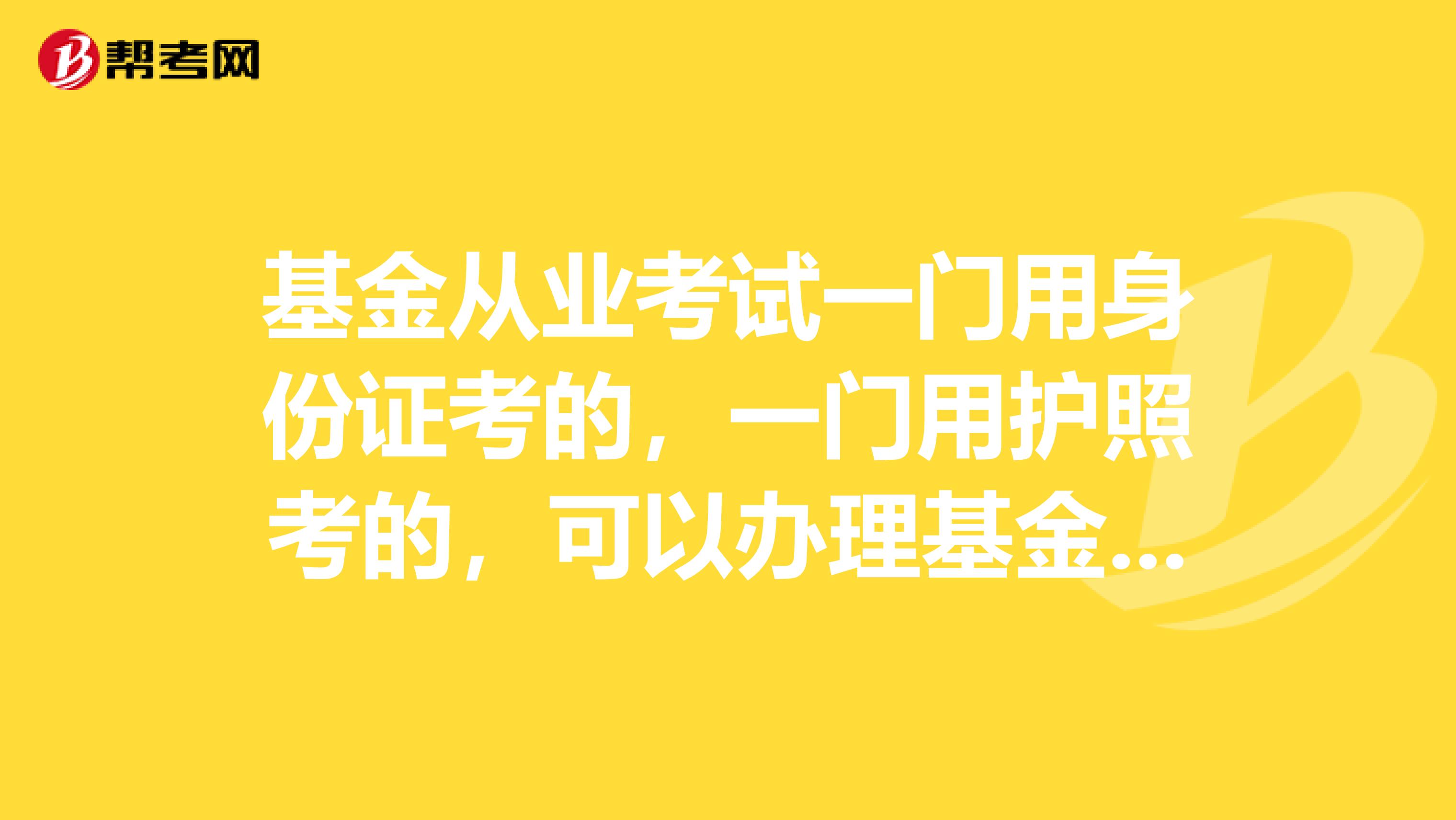 基金从业考试一门用身份证考的,一门用护照考的,可以办理基金从业资格证吗?