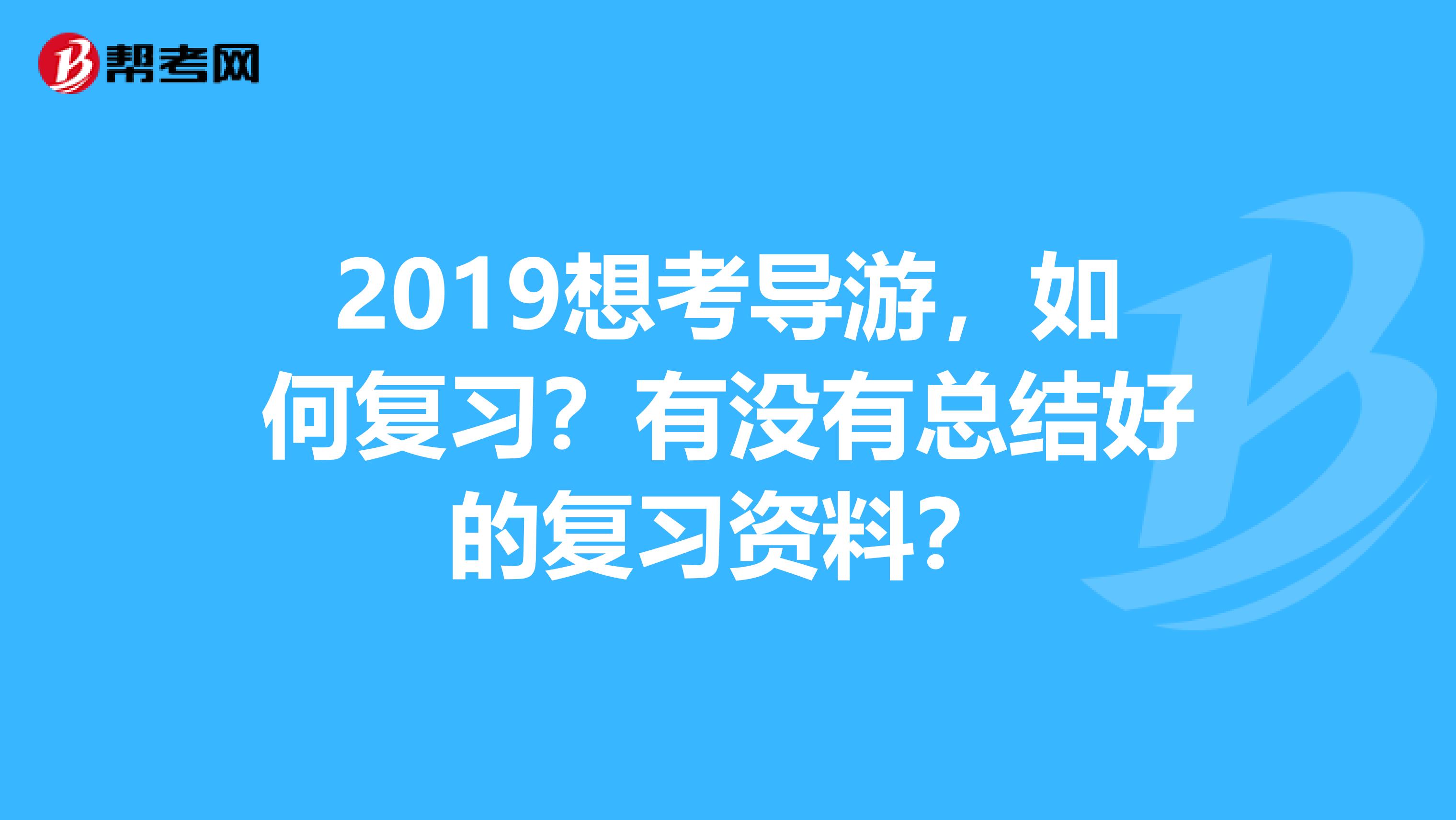 2019想考导游,如何复习?有没有总结好的复习资料?
