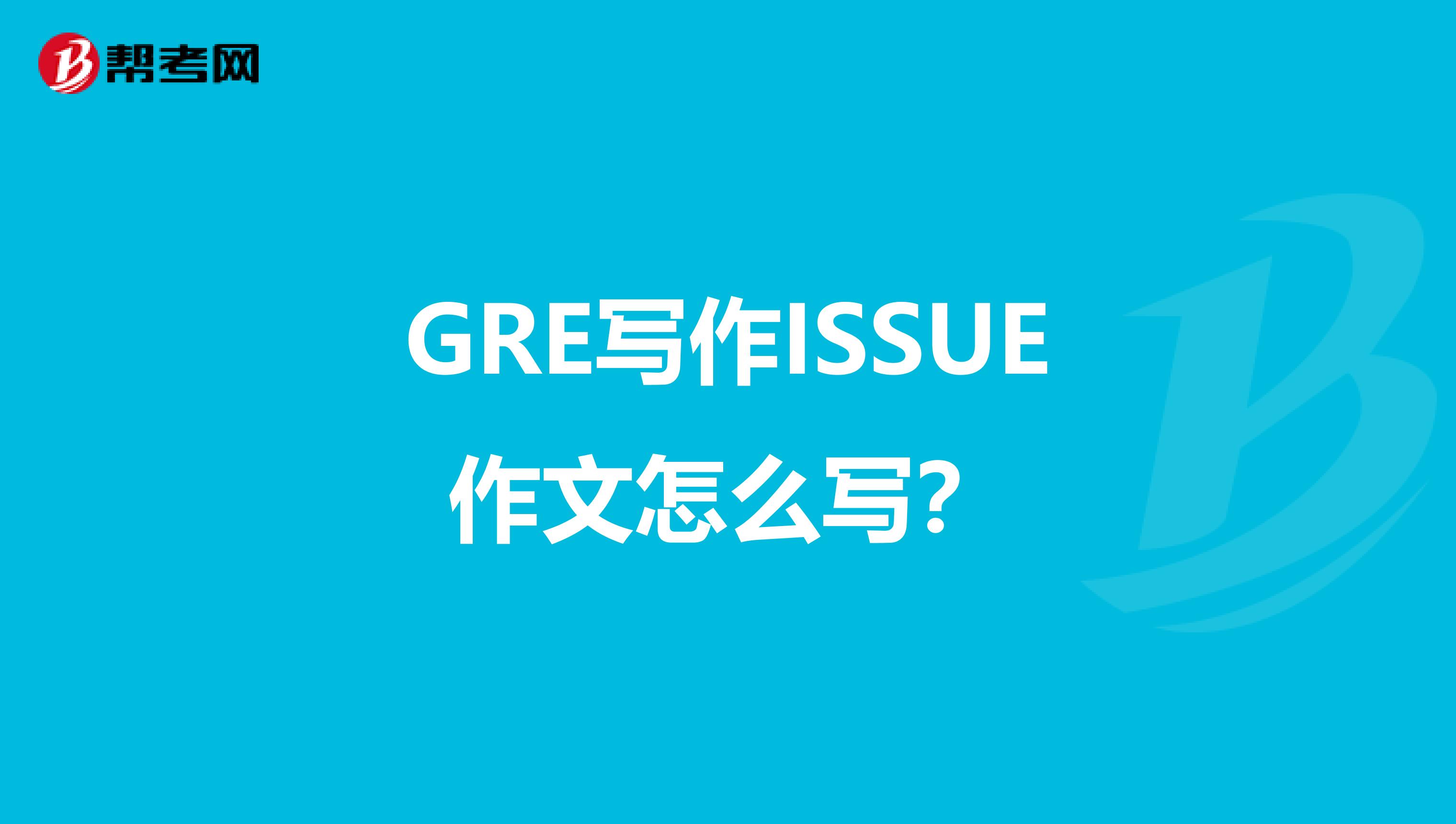 GRE写作ISSUE作文怎么写?