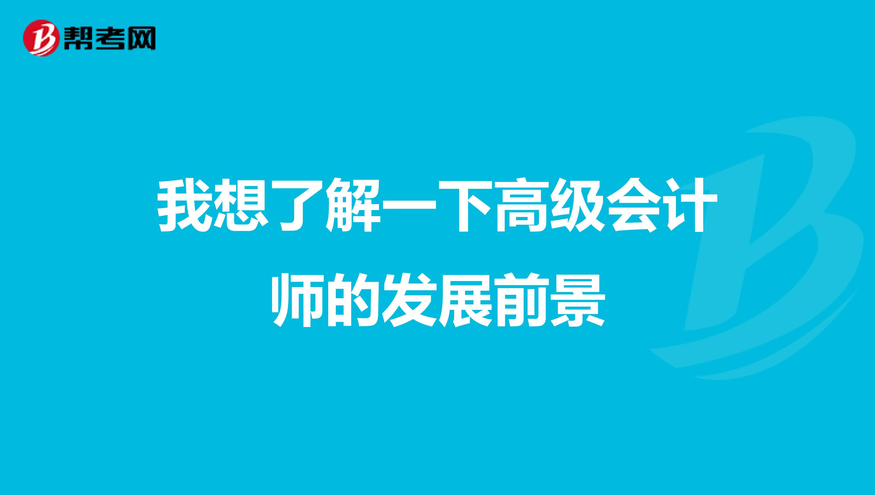 我想了解一下高级会计师的发展前景