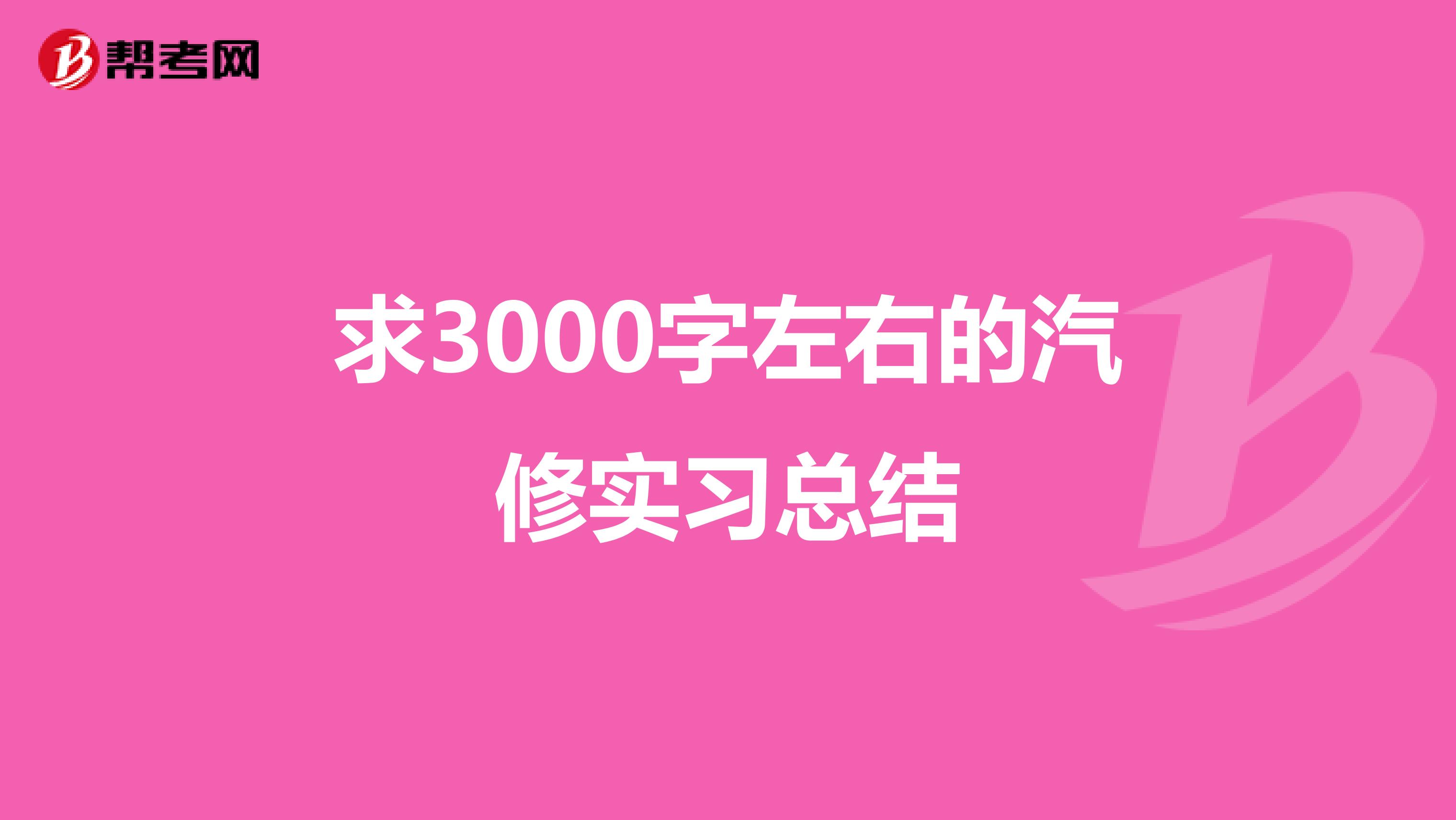 求3000字左右的汽修实习总结