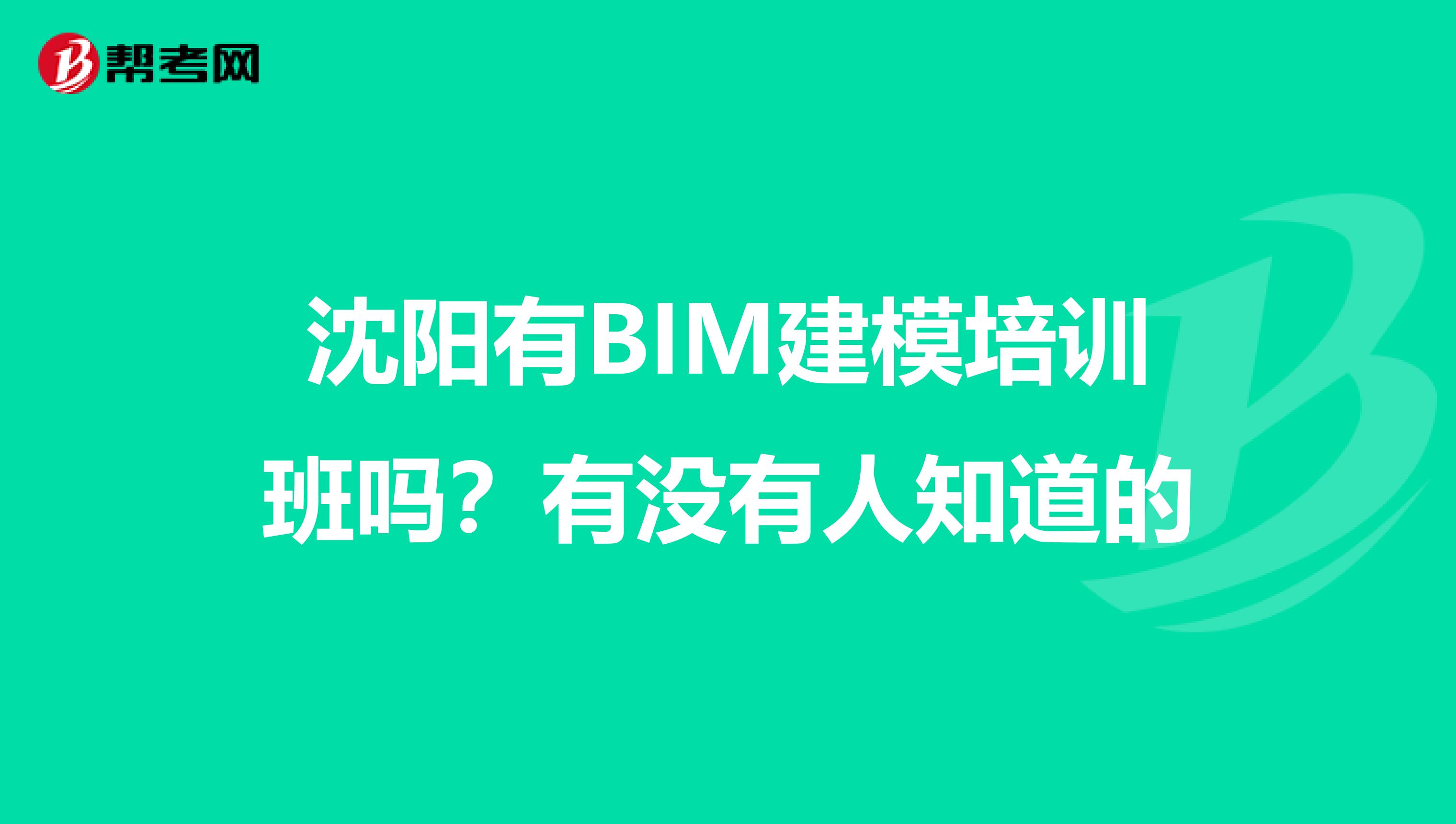 沈阳有BIM建模培训班吗？有没有人知道的