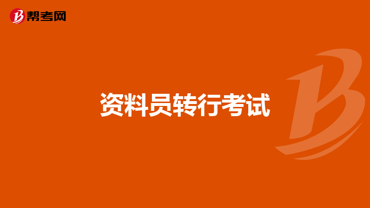 资料员转行考试