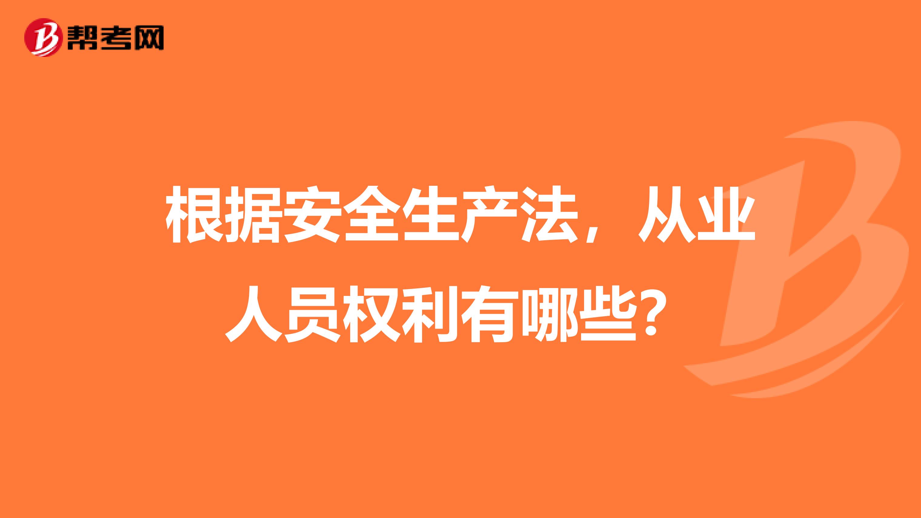 根据安全生产法,从业人员权利有哪些?