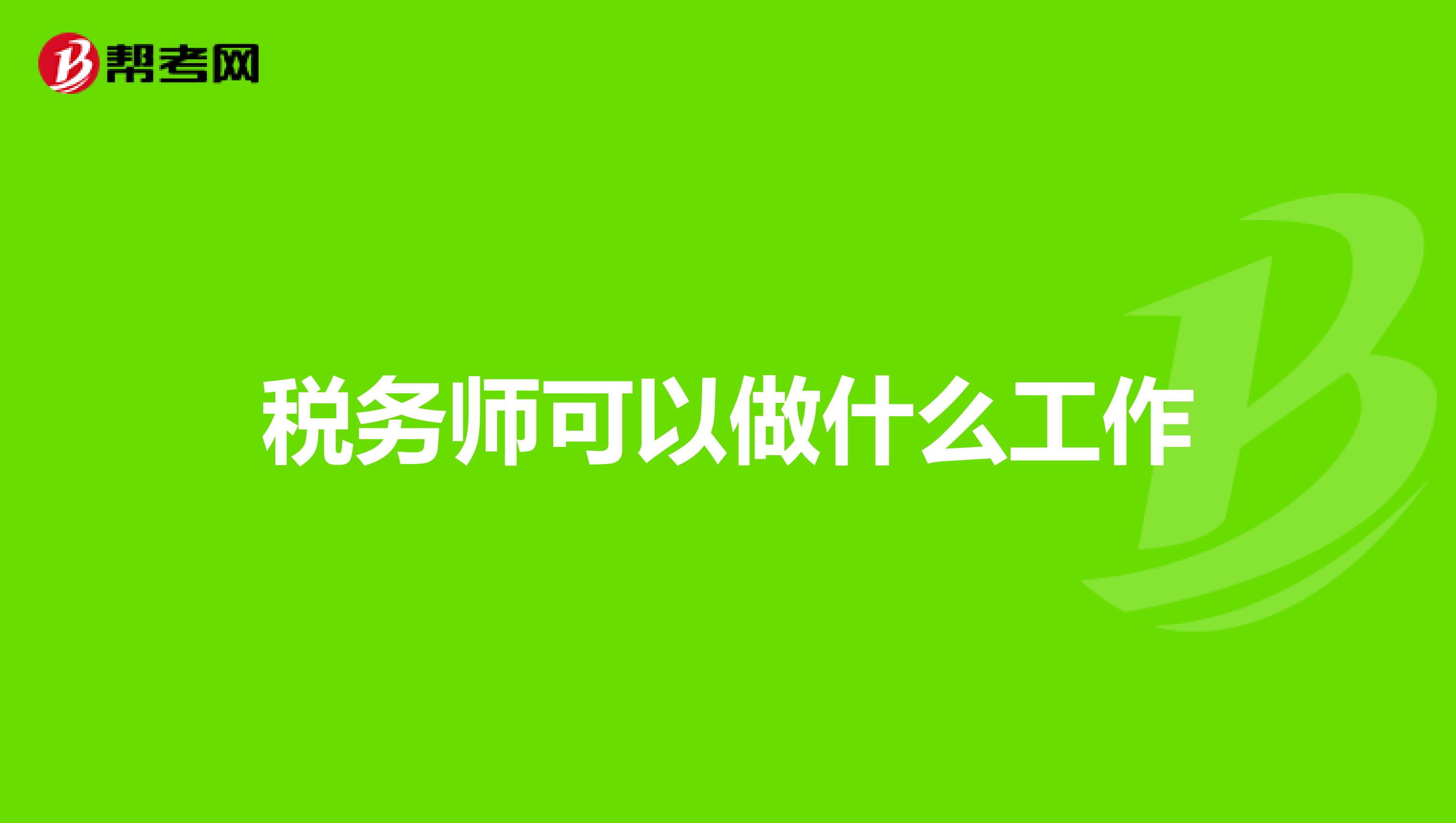 税务师可以做什么工作