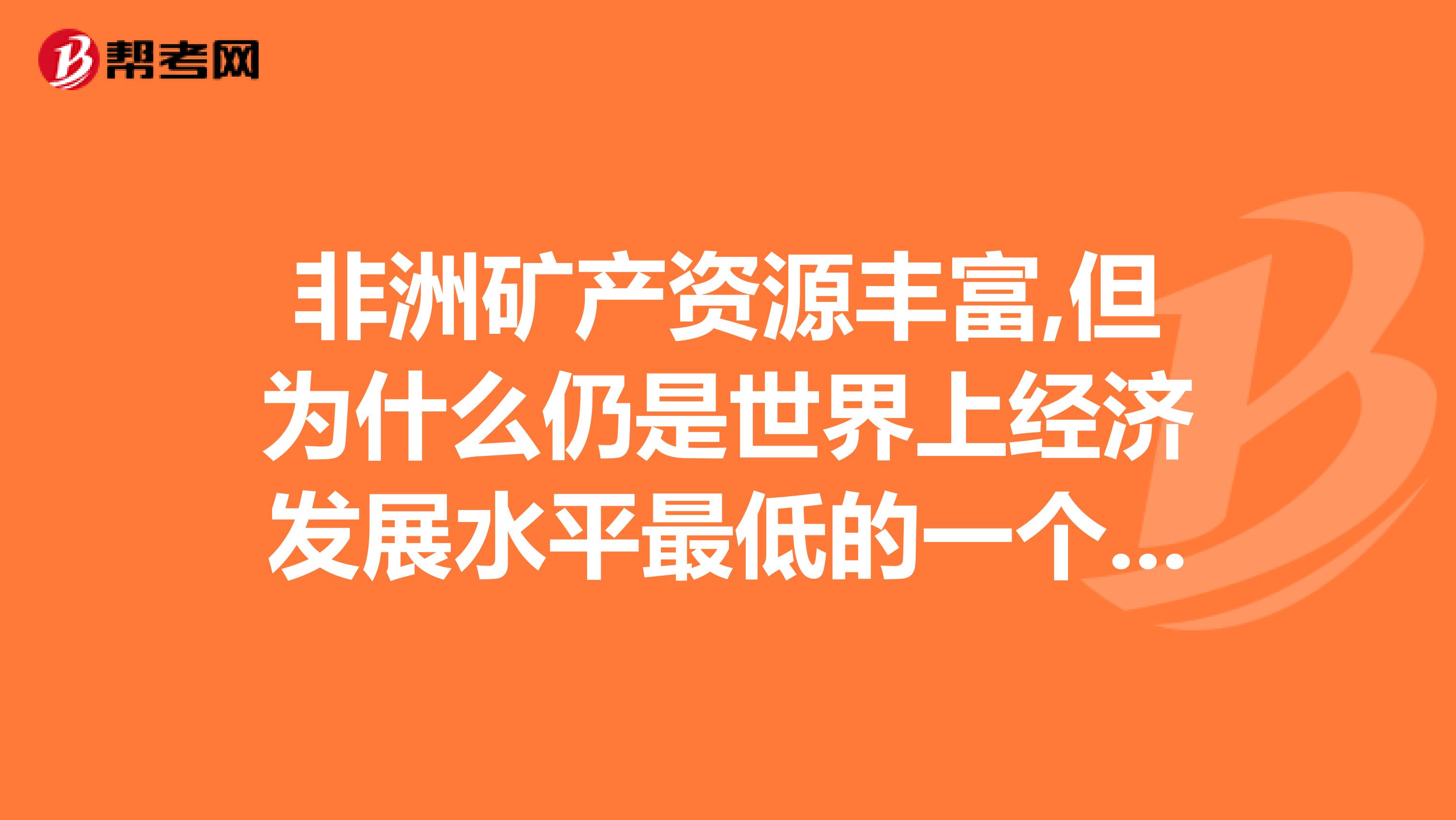 非洲矿产资源丰富,但为什么仍是世界上经济发展水平最低的一个洲呢