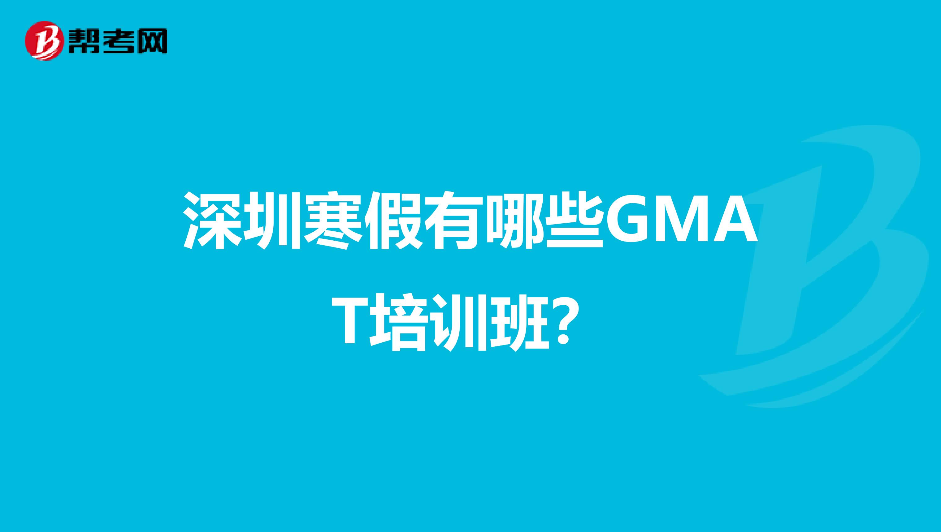 深圳寒假有哪些GMAT培訓(xùn)班?