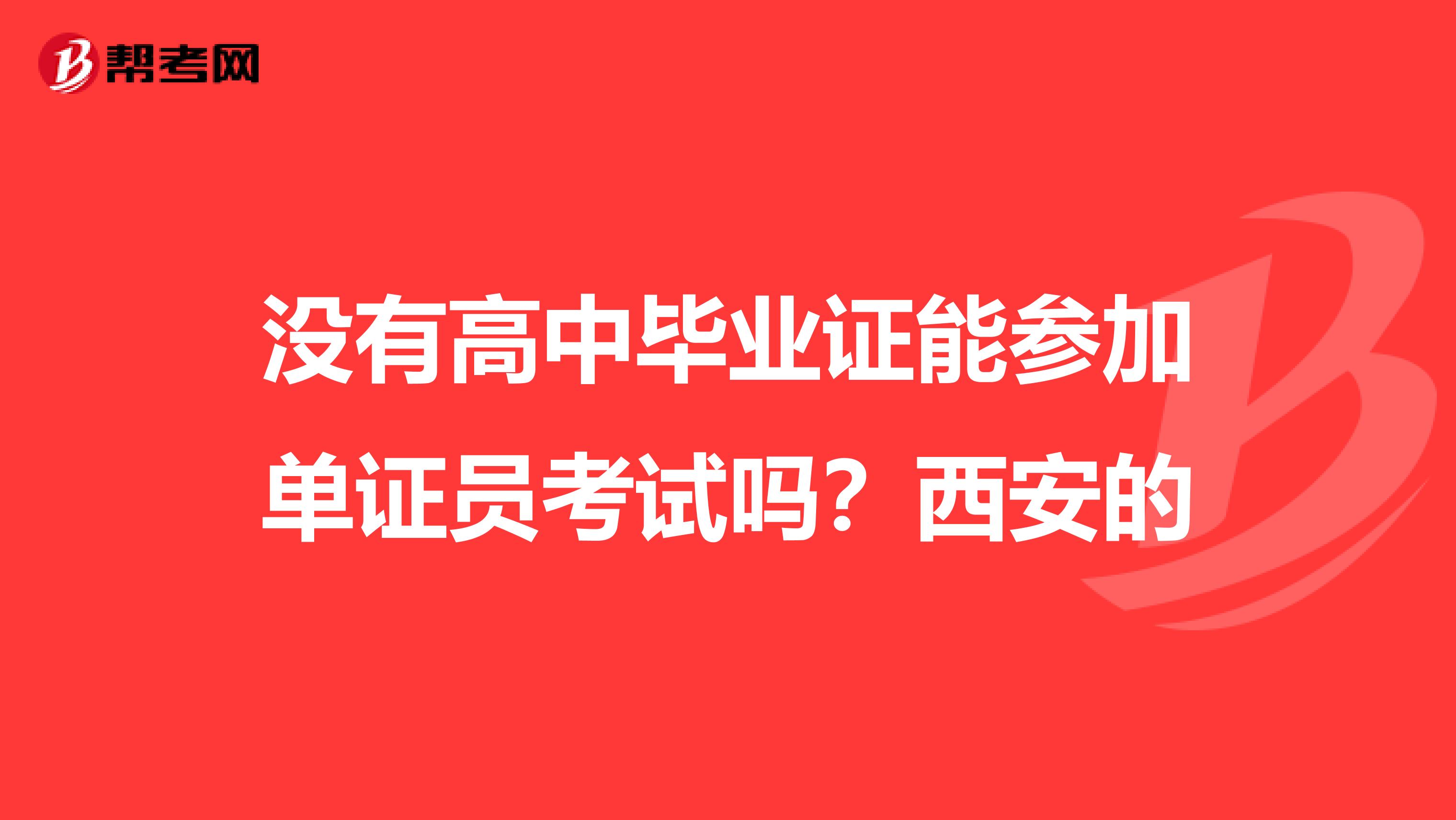 没有高中毕业证能参加单证员考试吗？西安的