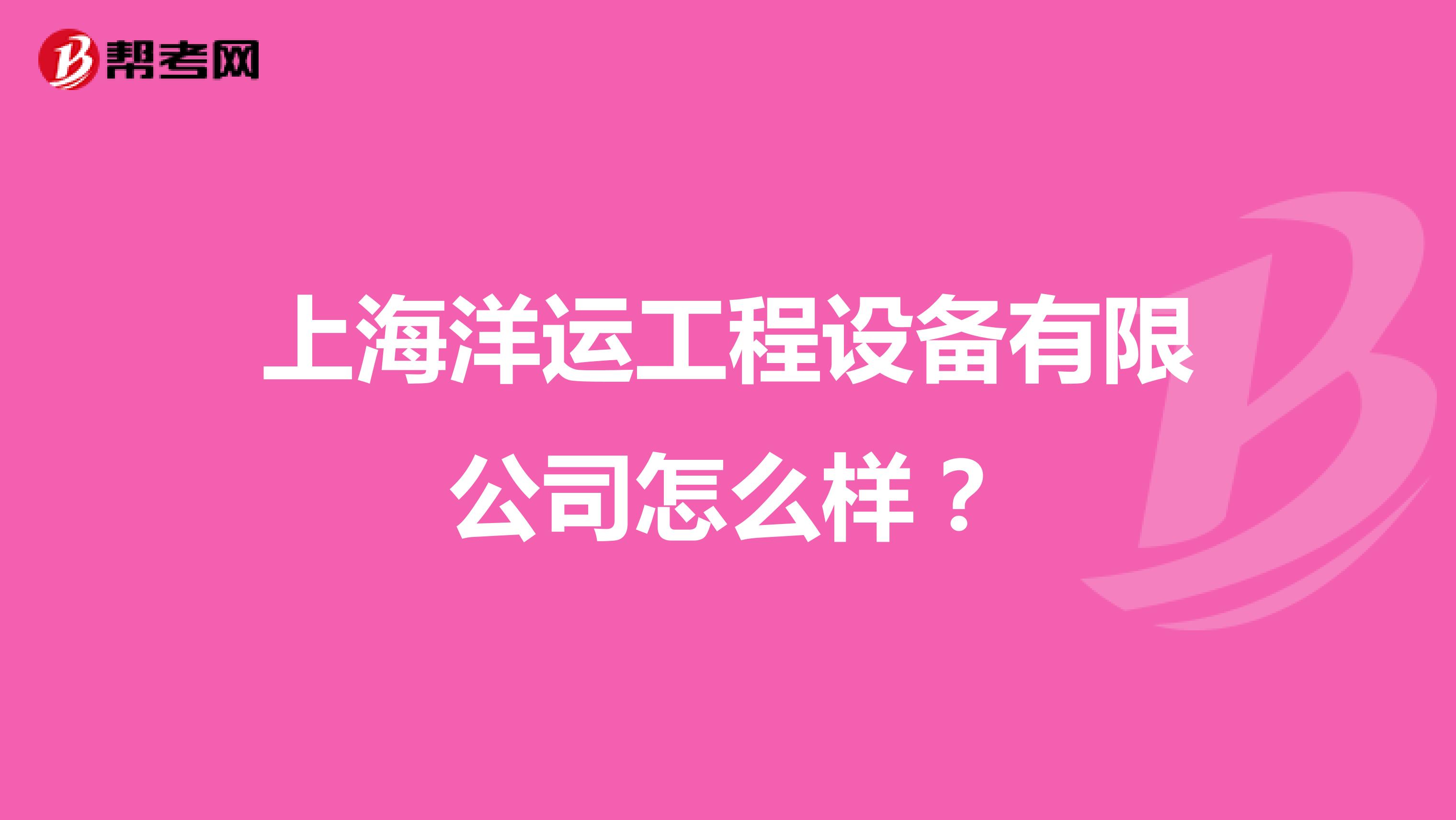 上海洋运工程设备有限公司怎么样？