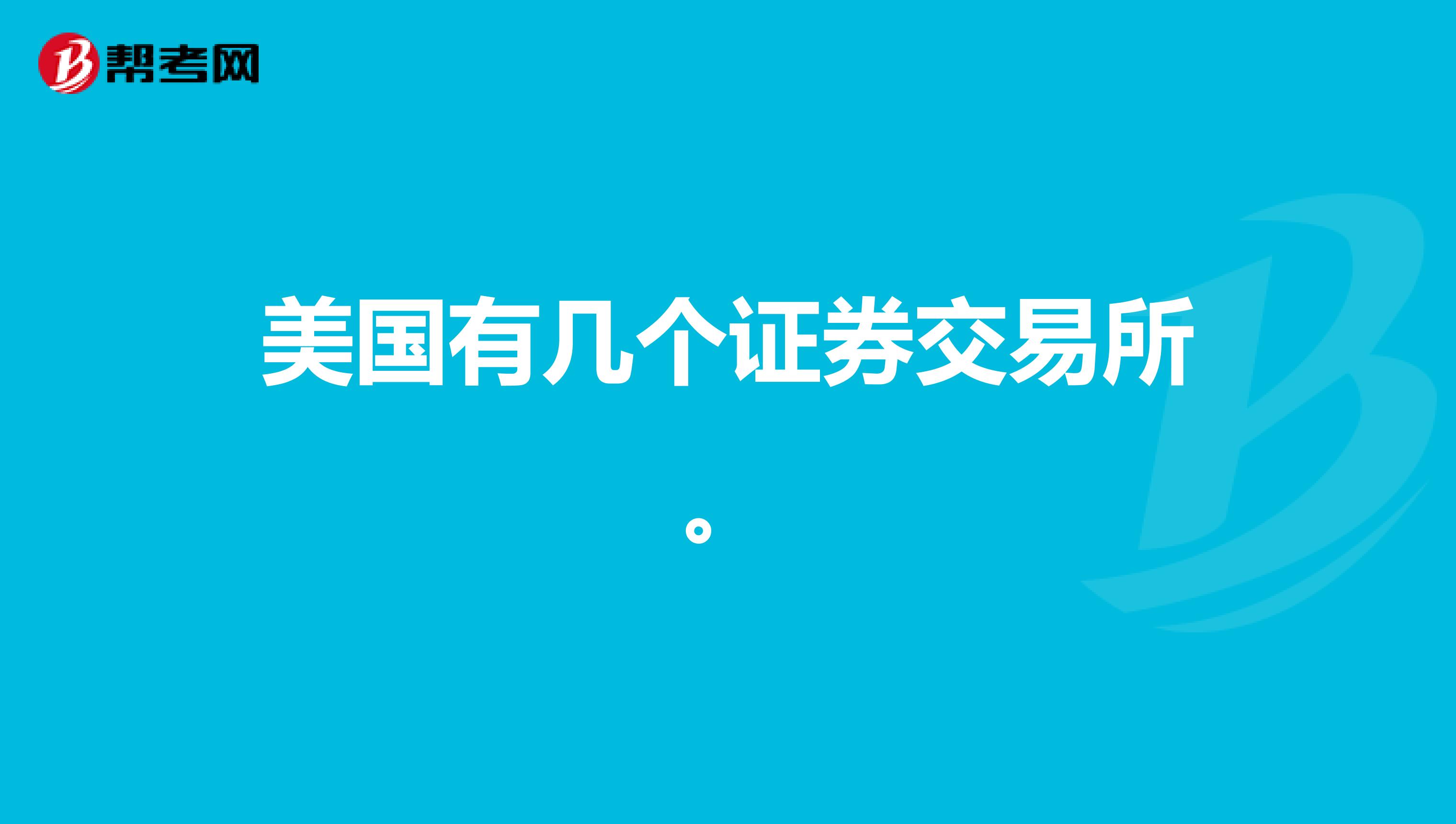 美国有几个证券交易所。