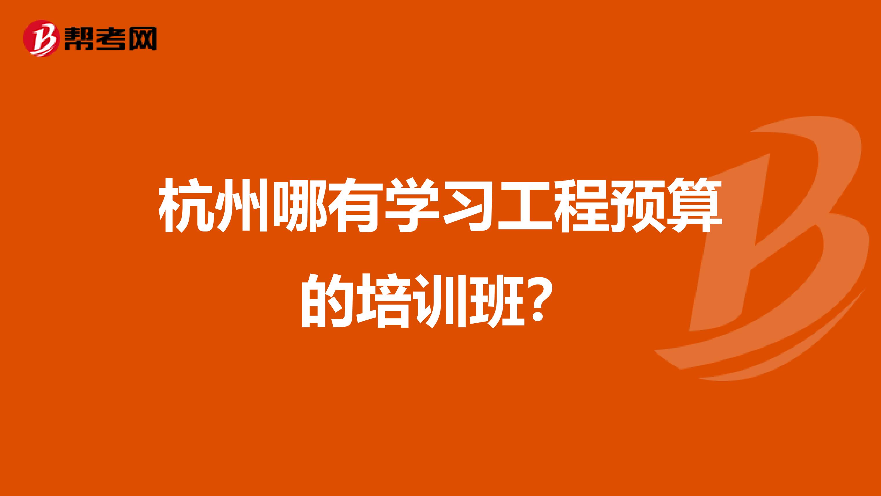 杭州哪有学习工程预算的培训班?