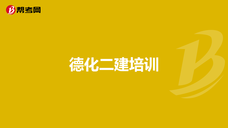 德化二建培训