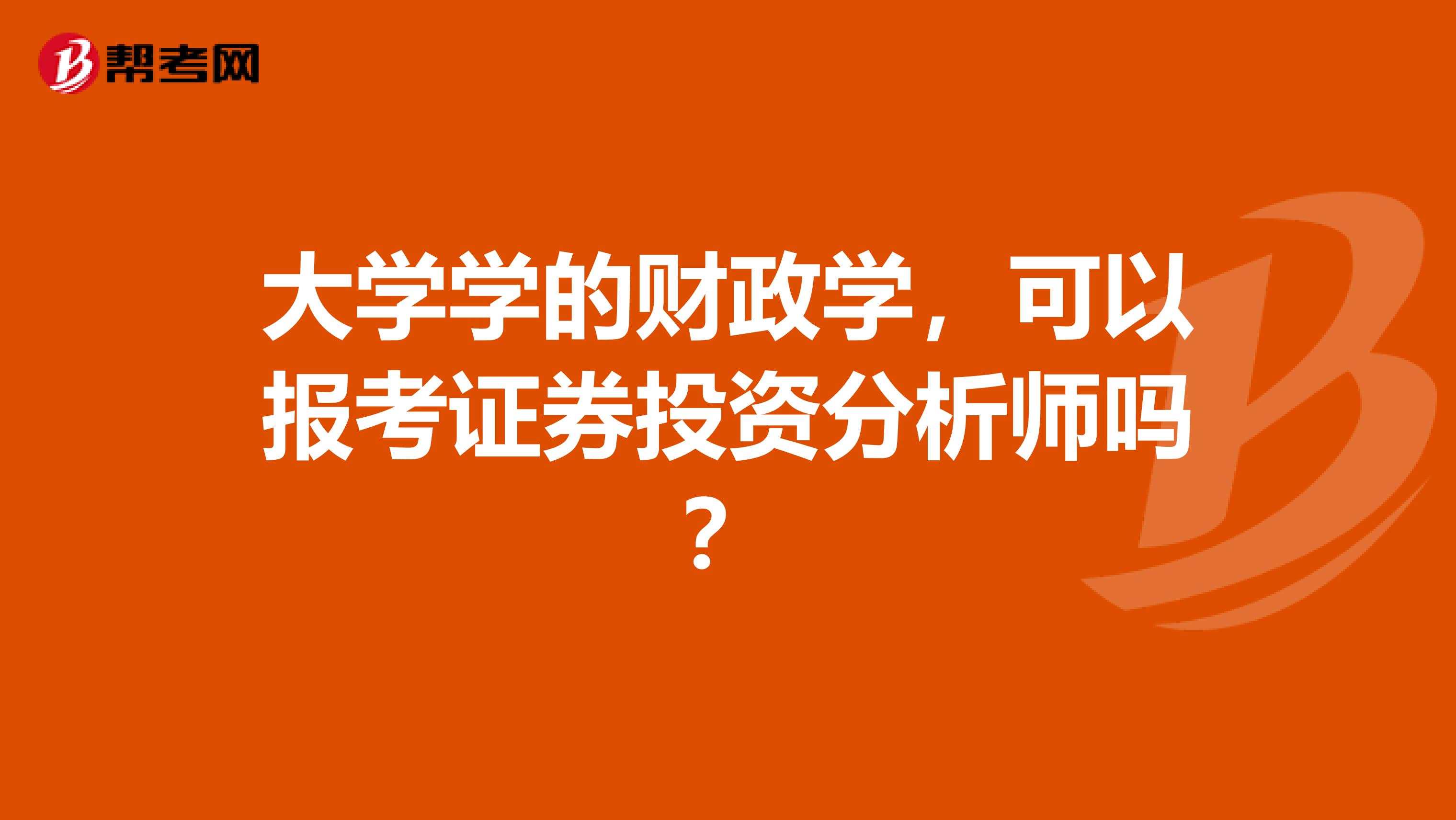 大学学的财政学，可以报考证券投资分析师吗？